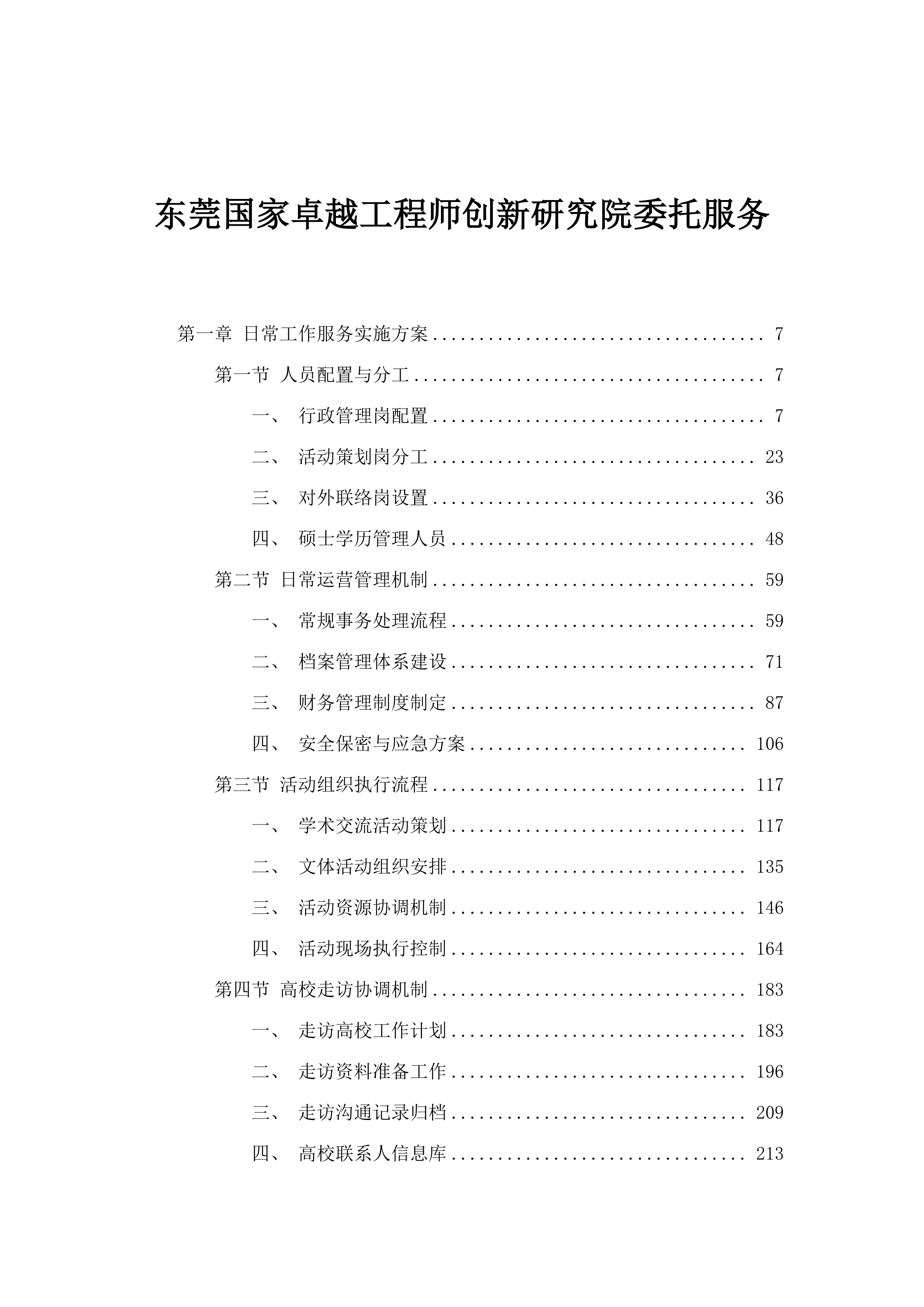 东莞国家卓越工程师创新研究院委托服务.docx 第1页
