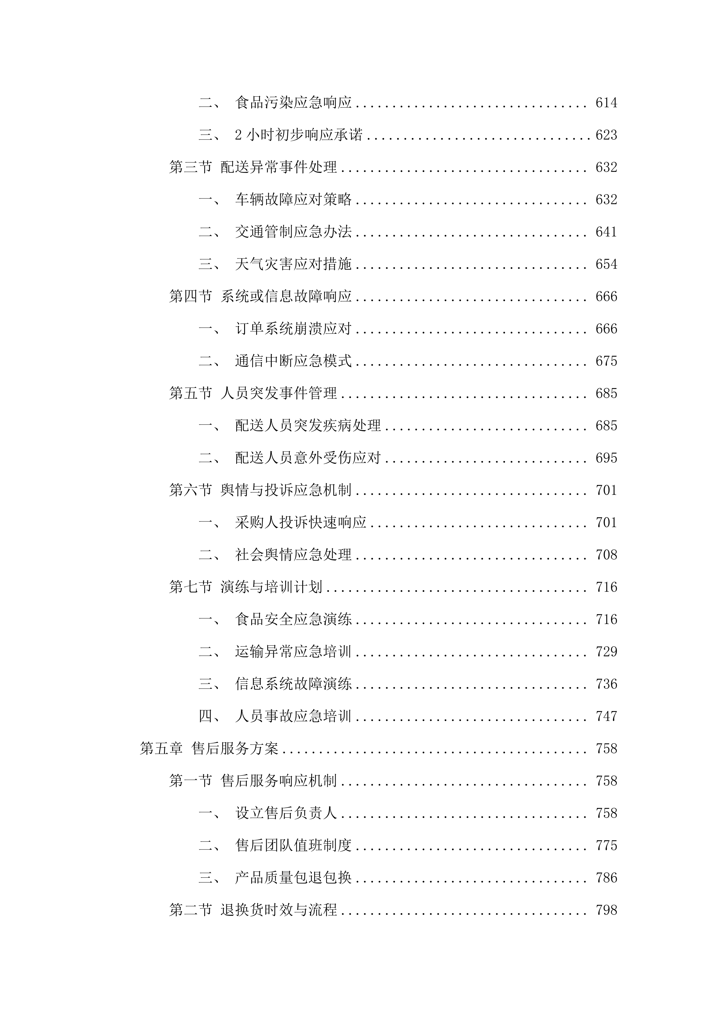 东莞市大岭山镇第一幼儿园食堂食材配送采购项目.docx 第4页