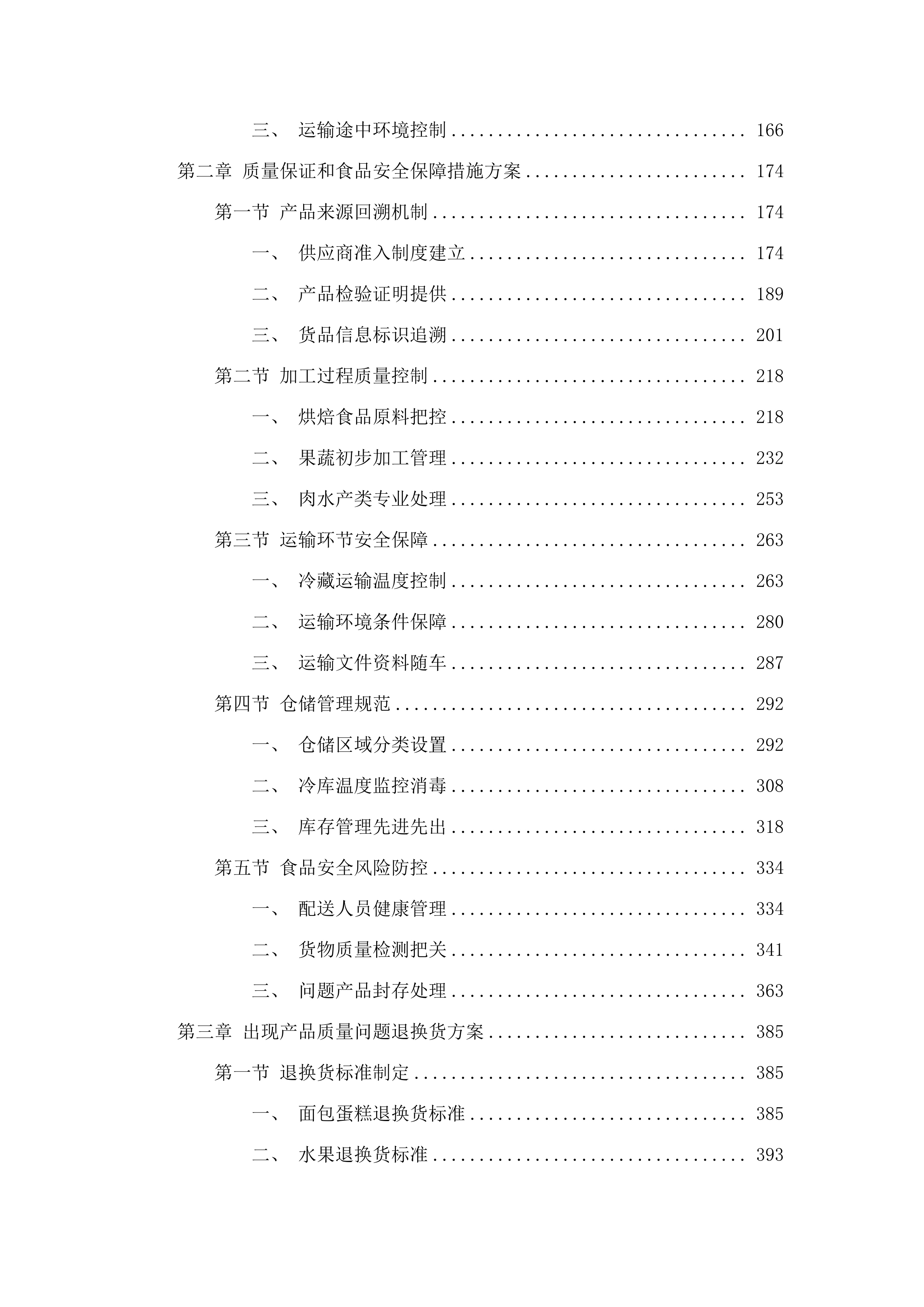 东莞市大岭山镇第一幼儿园食堂食材配送采购项目.docx 第2页