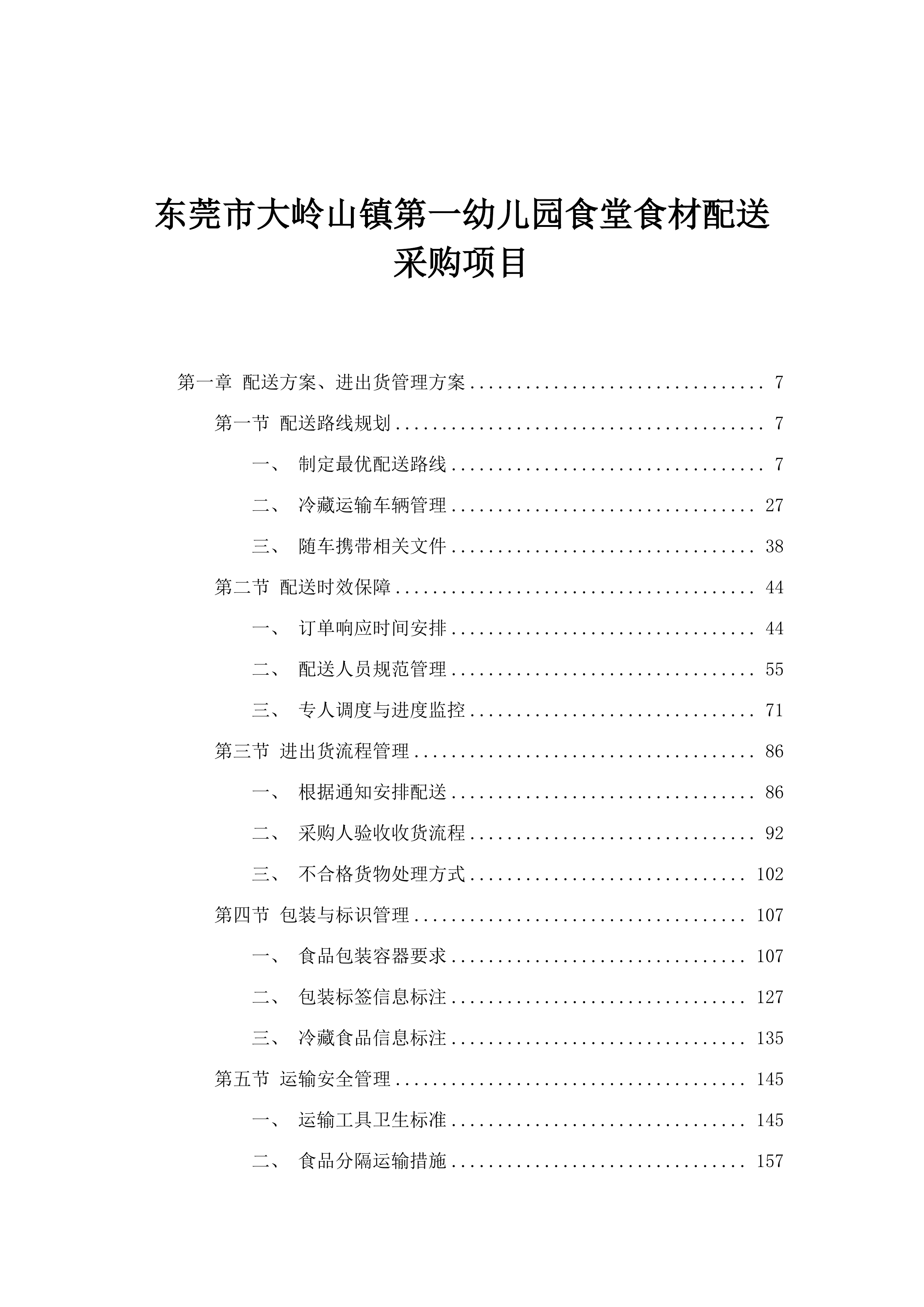 东莞市大岭山镇第一幼儿园食堂食材配送采购项目.docx 第1页