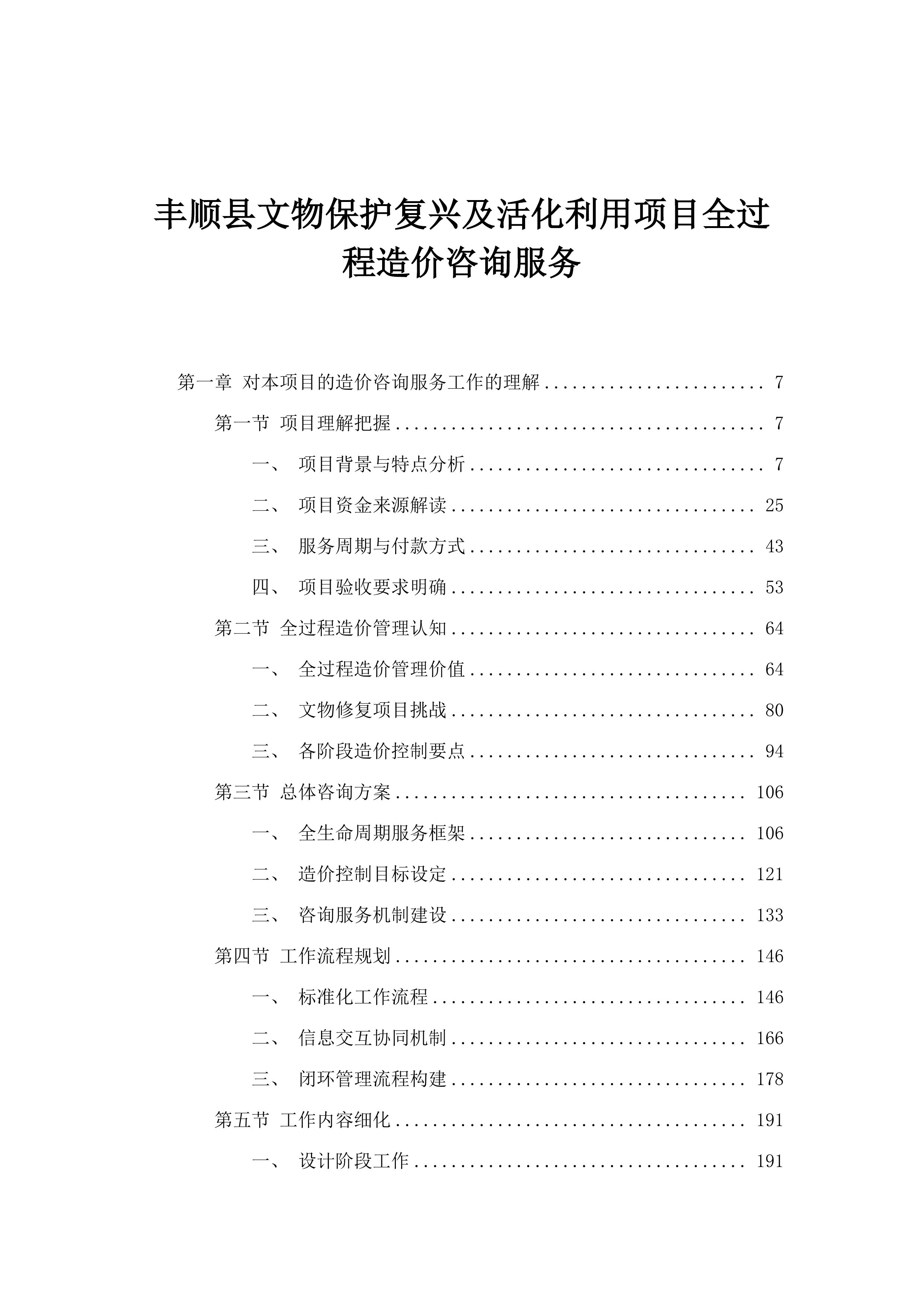 丰顺县文物保护复兴及活化利用项目全过程造价咨询服务.docx 第1页