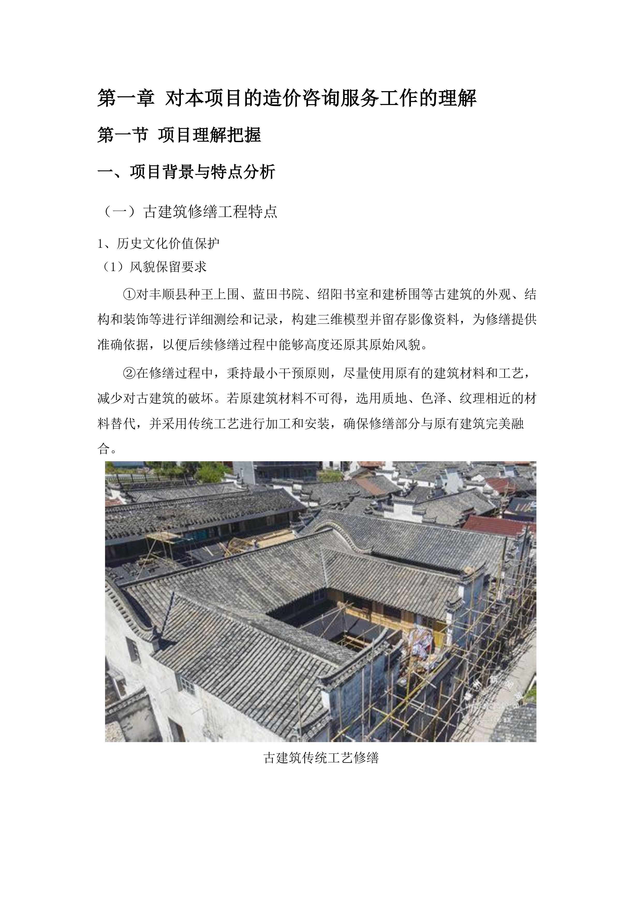 丰顺县文物保护复兴及活化利用项目全过程造价咨询服务.docx 第7页