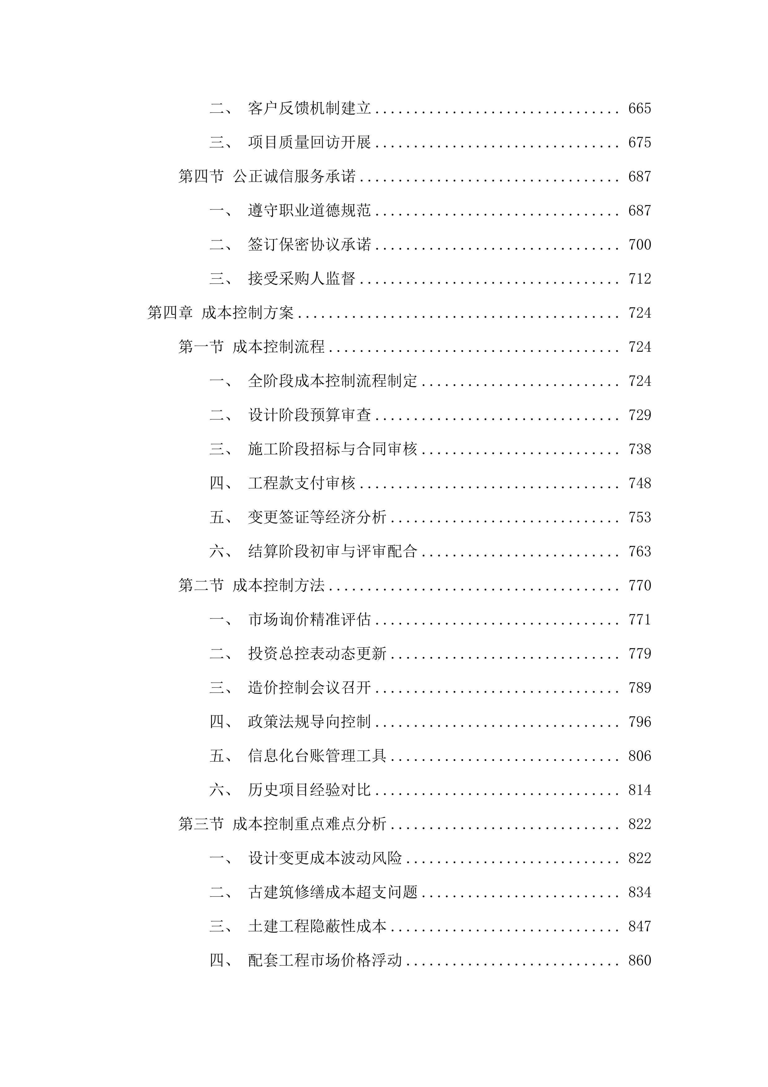 丰顺县文物保护复兴及活化利用项目全过程造价咨询服务.docx 第4页