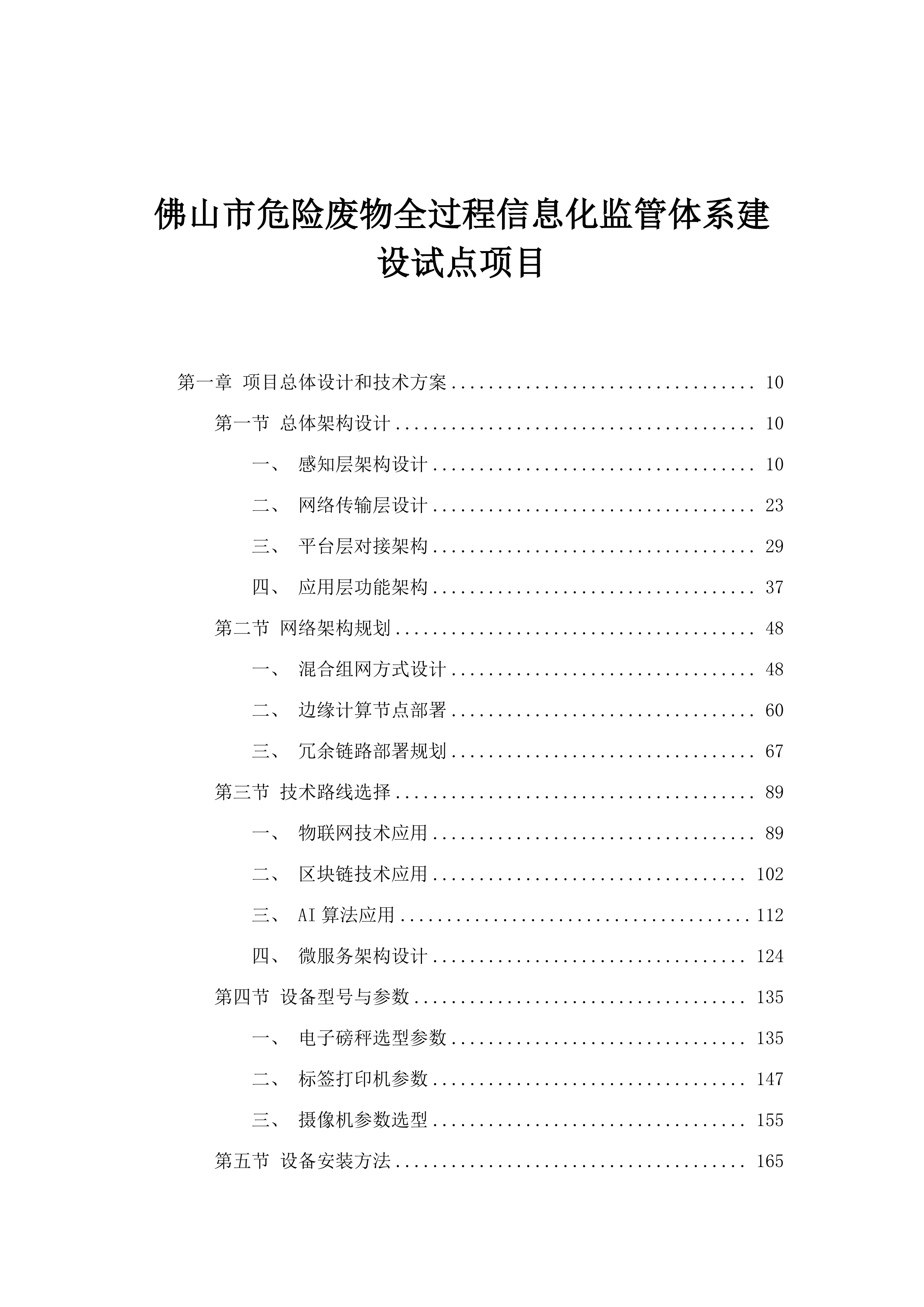 佛山市危险废物全过程信息化监管体系建设试点项目.docx 第1页