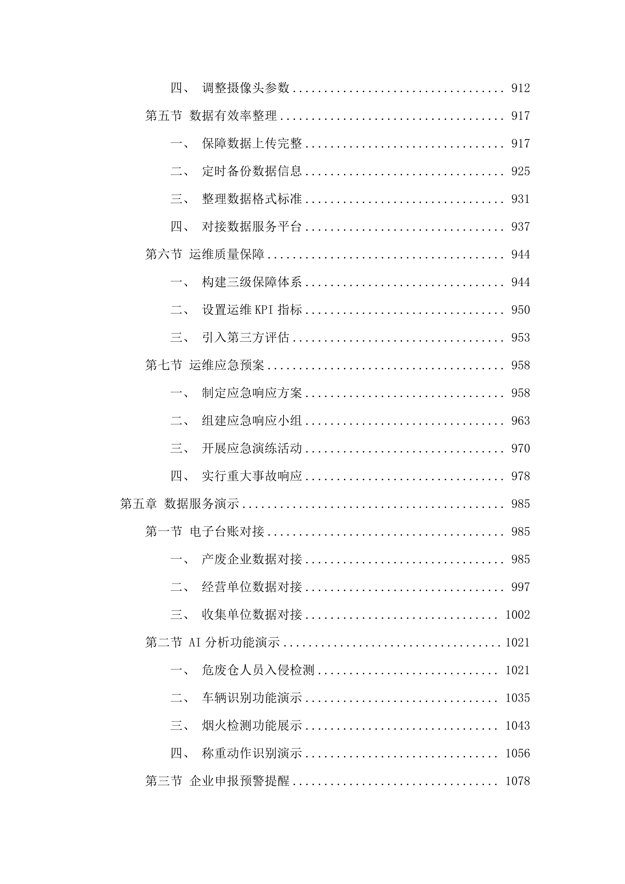 佛山市危险废物全过程信息化监管体系建设试点项目.docx 第6页