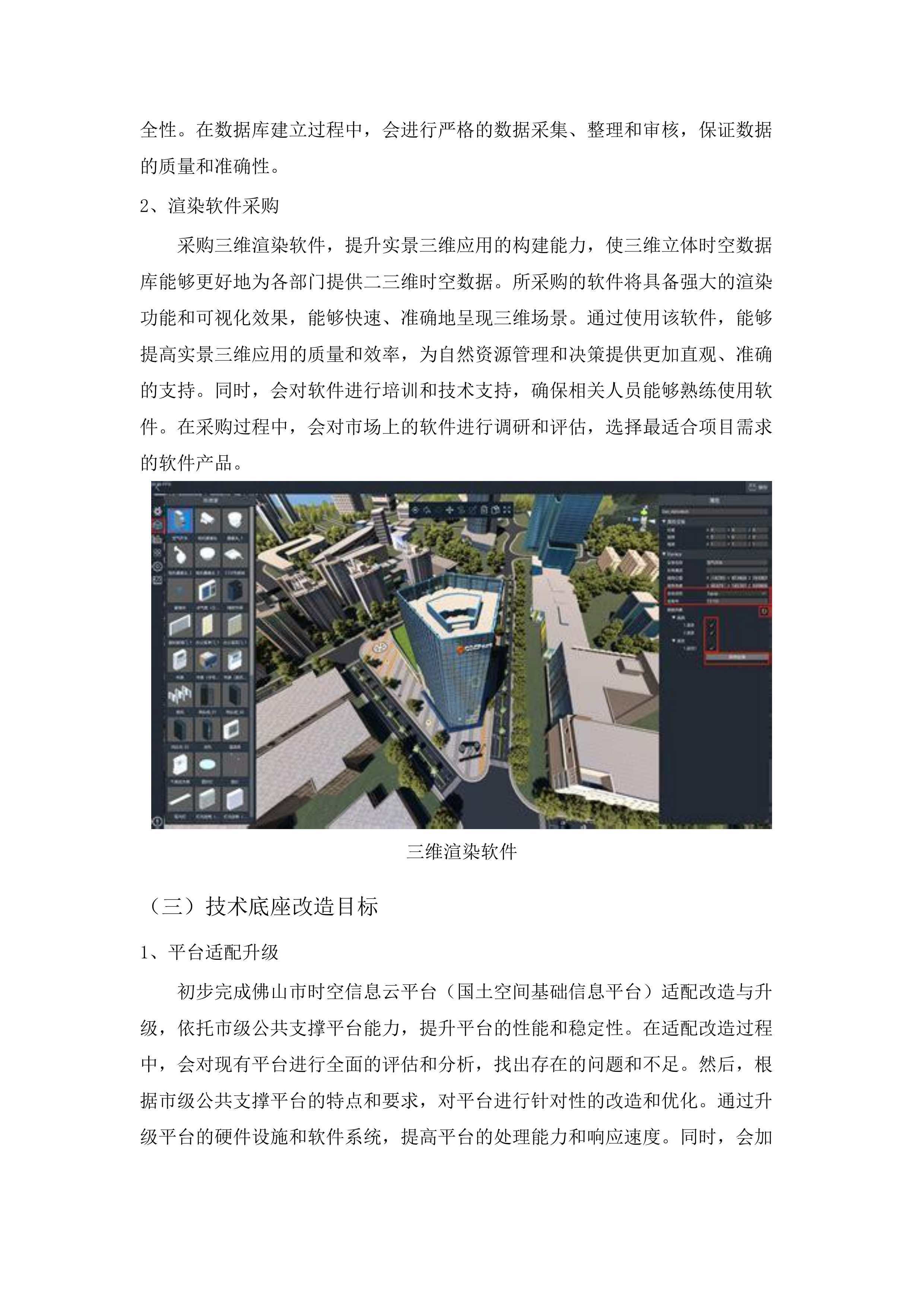 佛山市自然资源局智慧自然资源建设项目（一期）项目（软件开发和运营服务）.docx 第14页