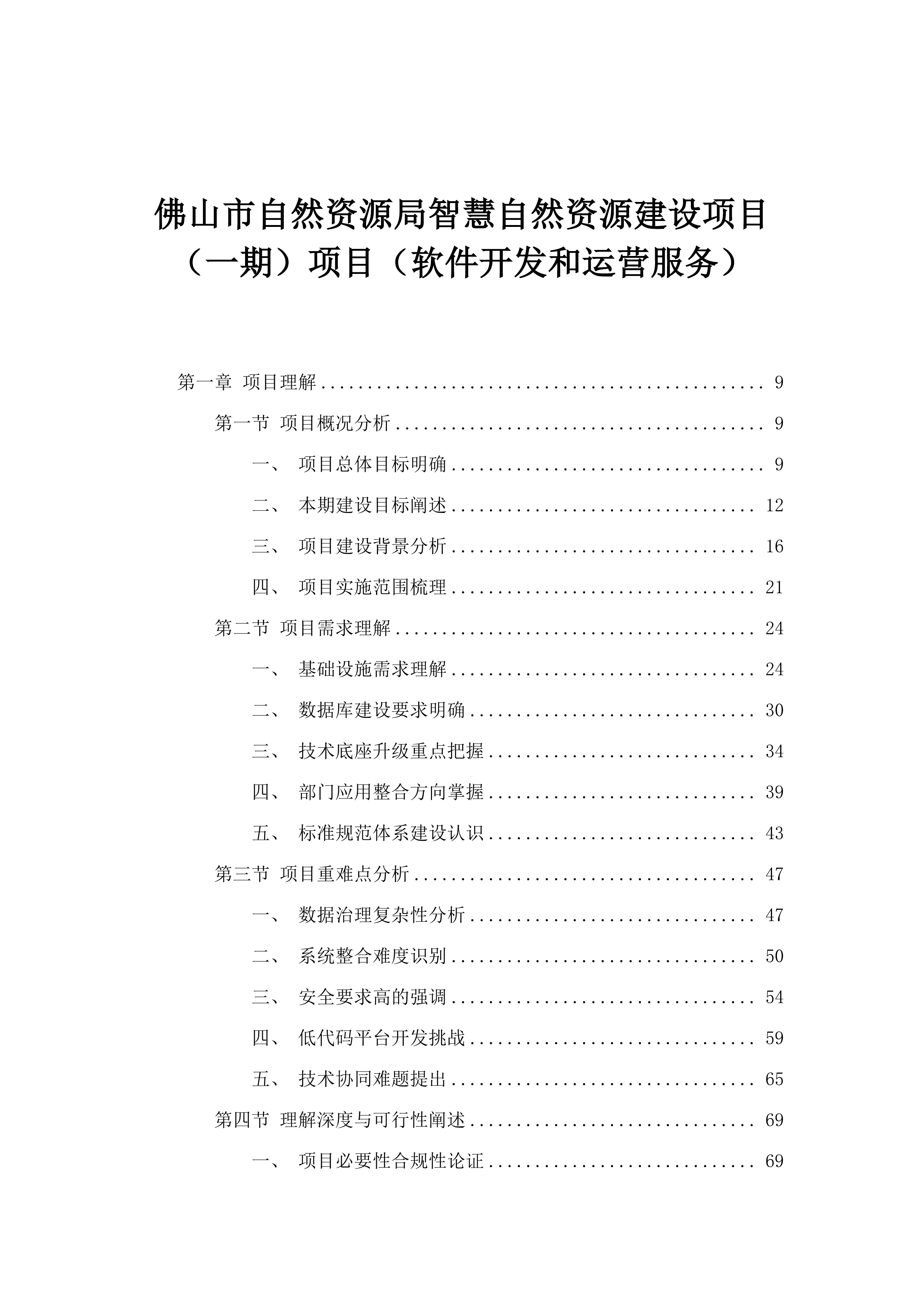 佛山市自然资源局智慧自然资源建设项目（一期）项目（软件开发和运营服务）.docx 第1页