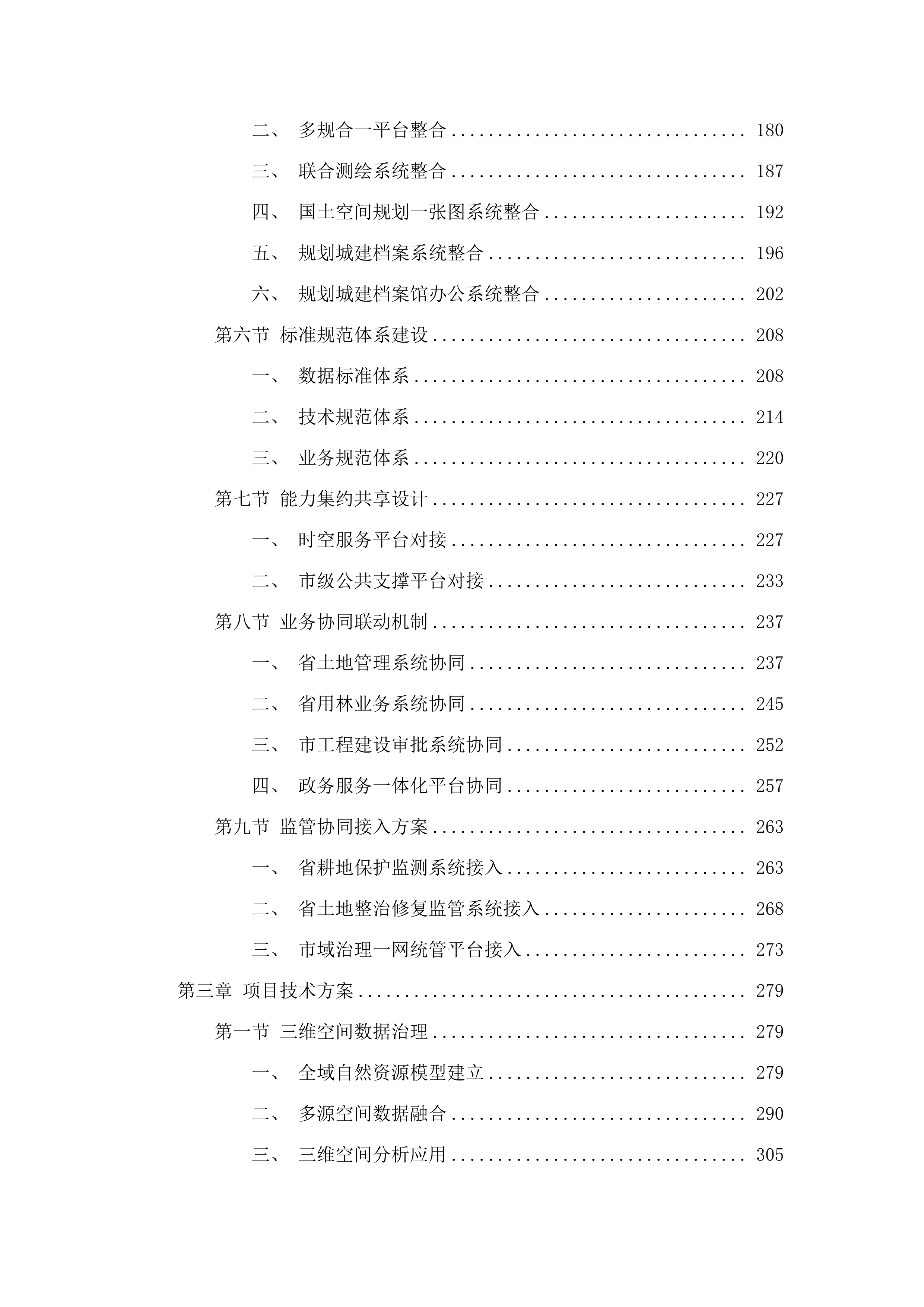 佛山市自然资源局智慧自然资源建设项目（一期）项目（软件开发和运营服务）.docx 第3页