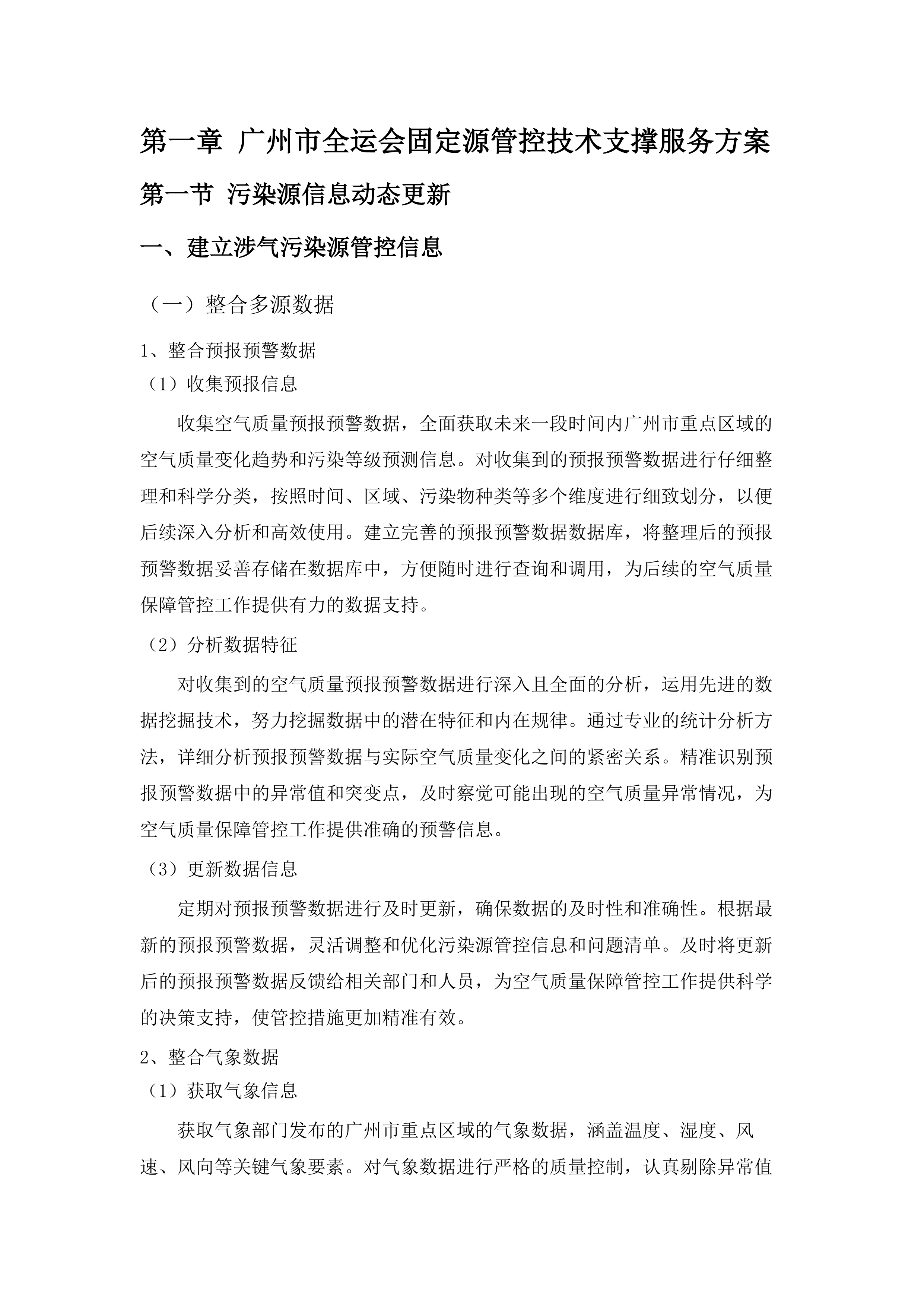 十五运会和残特奥会广州赛区大气污染源管控技术支撑服务项目.docx 第7页