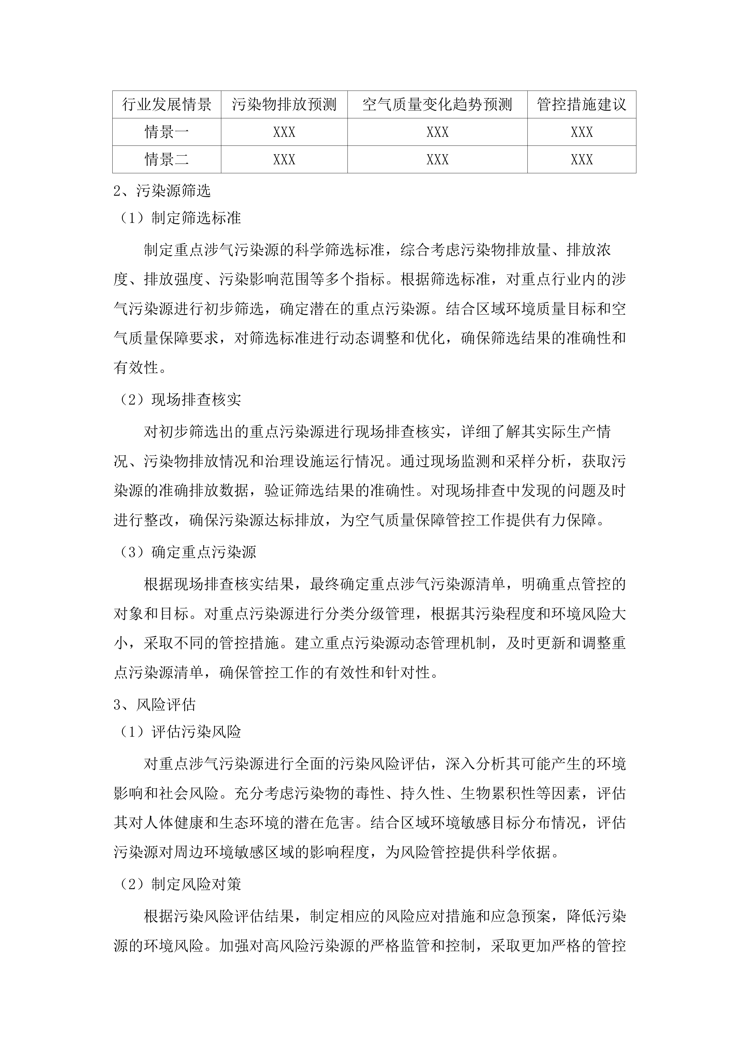 十五运会和残特奥会广州赛区大气污染源管控技术支撑服务项目.docx 第11页