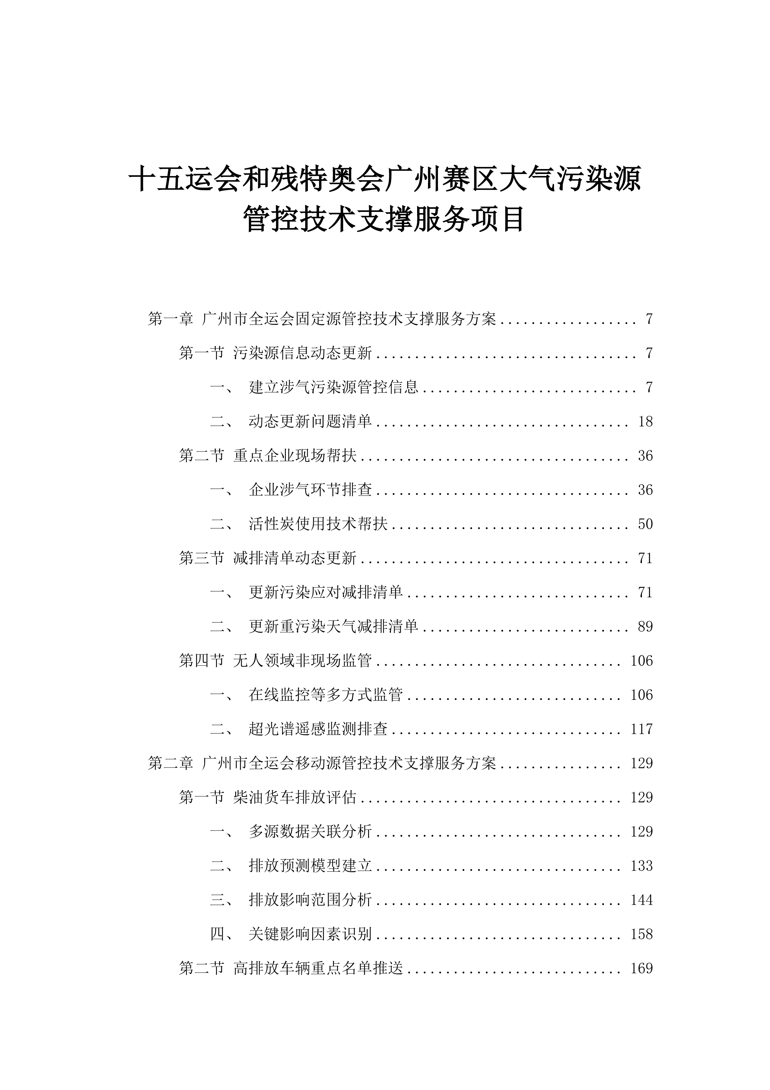 十五运会和残特奥会广州赛区大气污染源管控技术支撑服务项目.docx 第1页