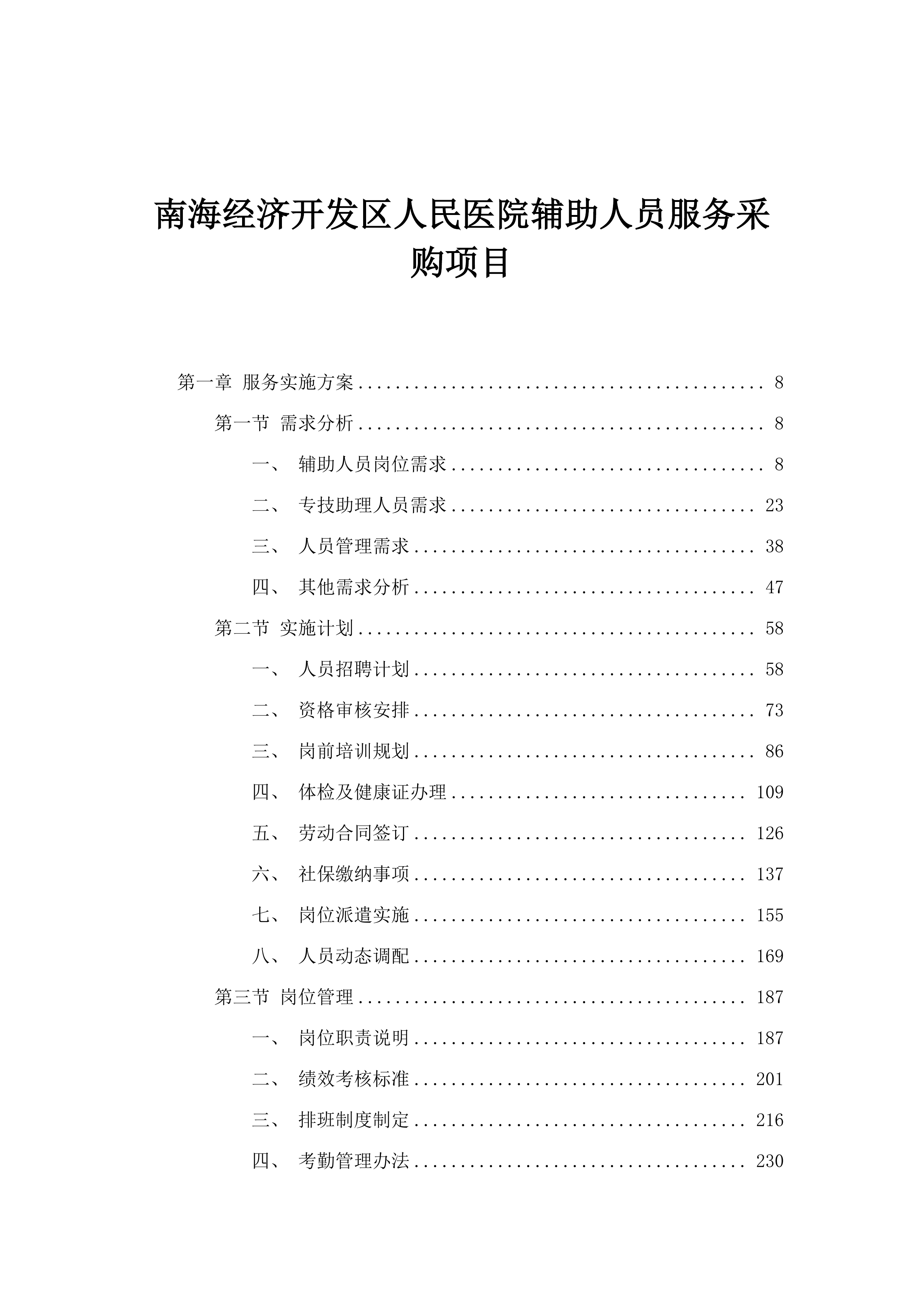 南海经济开发区人民医院辅助人员服务采购项目.docx 第1页
