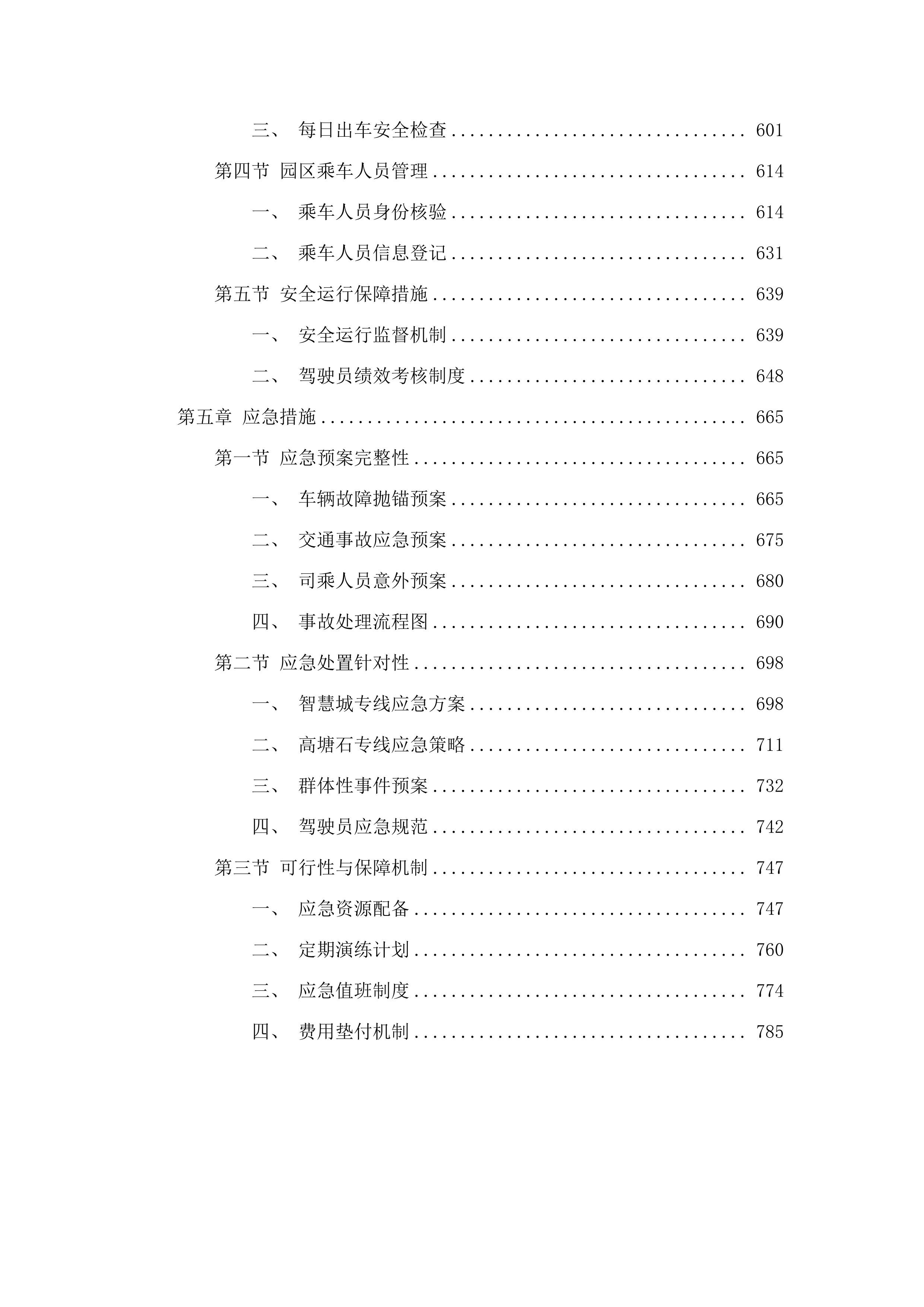 天河智慧城核心区穿梭巴士运营项目.docx 第4页