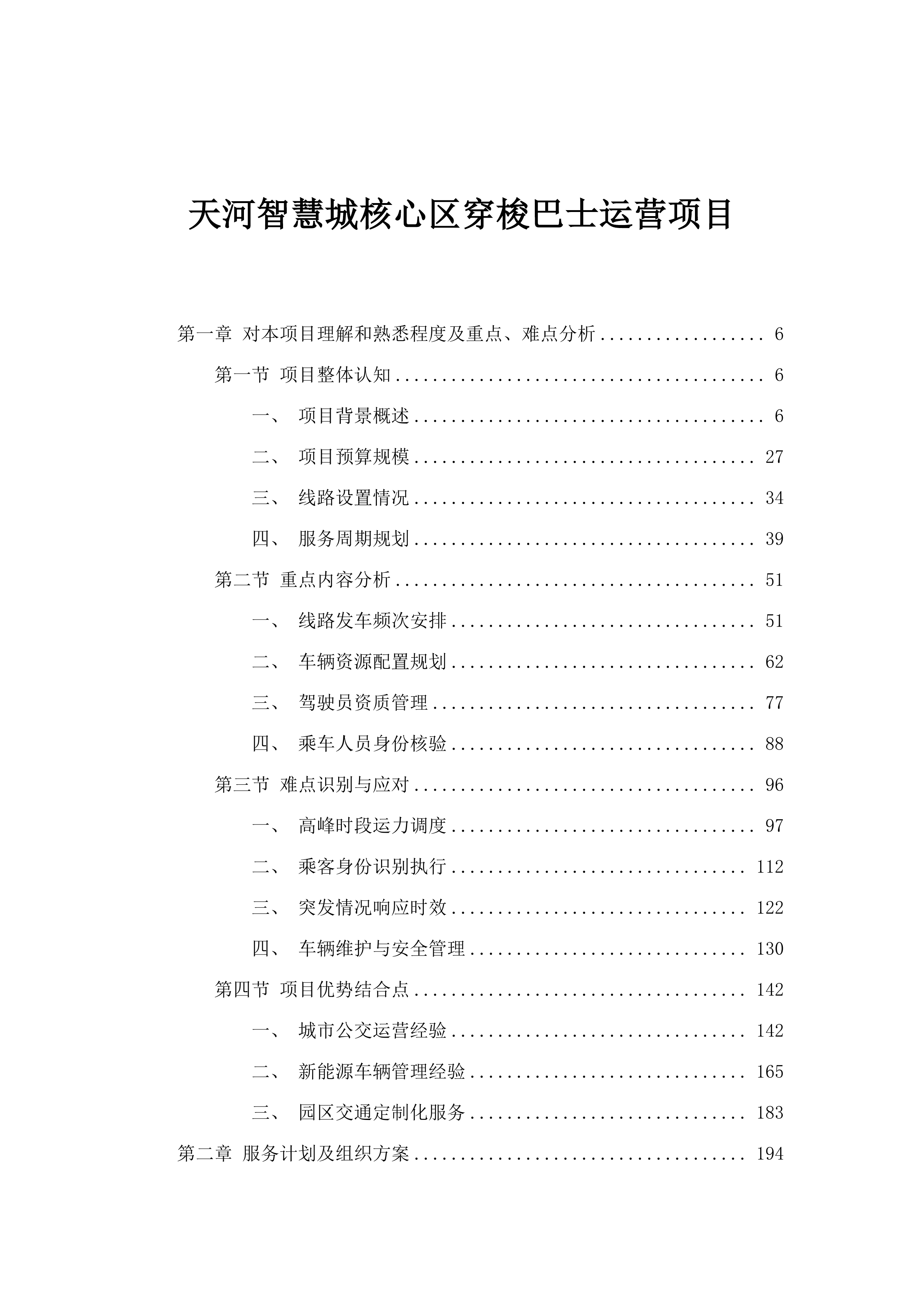天河智慧城核心区穿梭巴士运营项目.docx 第1页