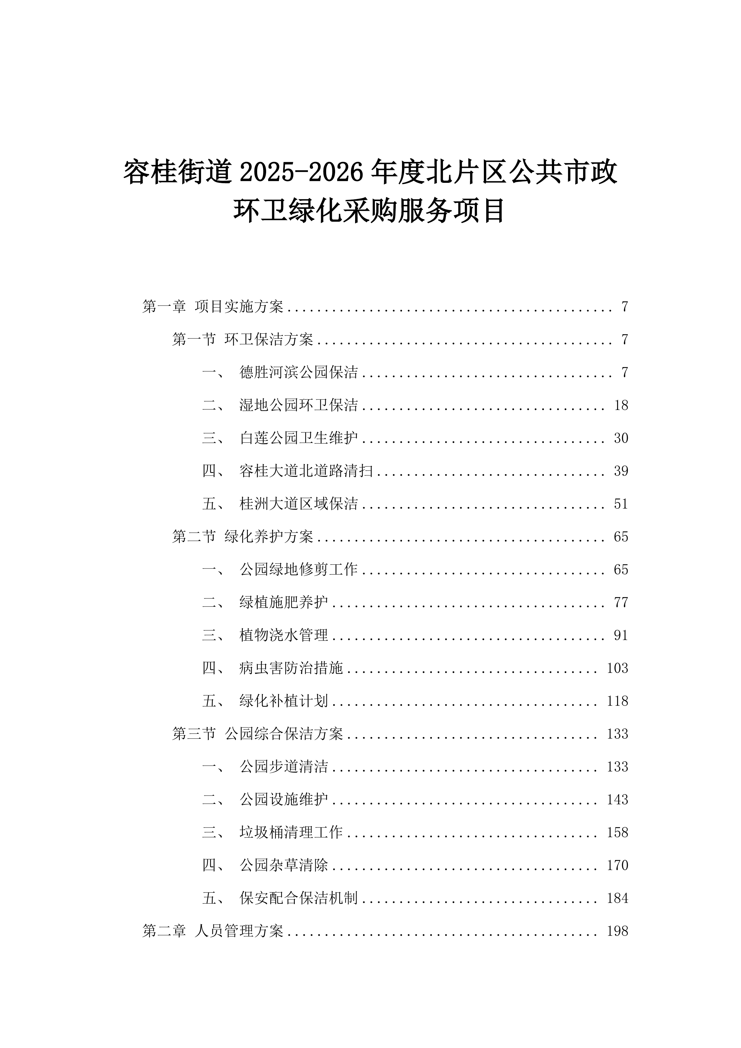 容桂街道2025-2026年度北片区公共市政环卫绿化采购服务项目.docx 第1页