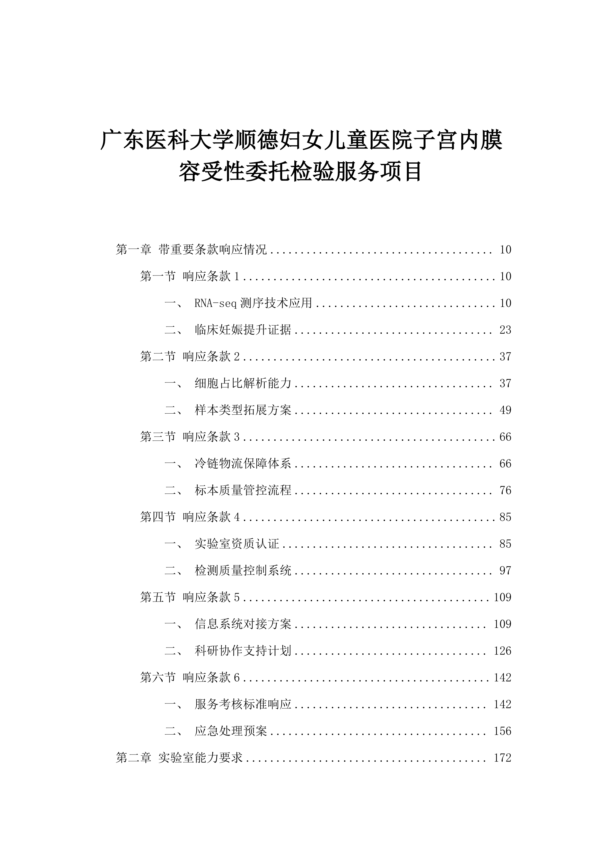 广东医科大学顺德妇女儿童医院子宫内膜容受性委托检验服务项目.docx 第1页