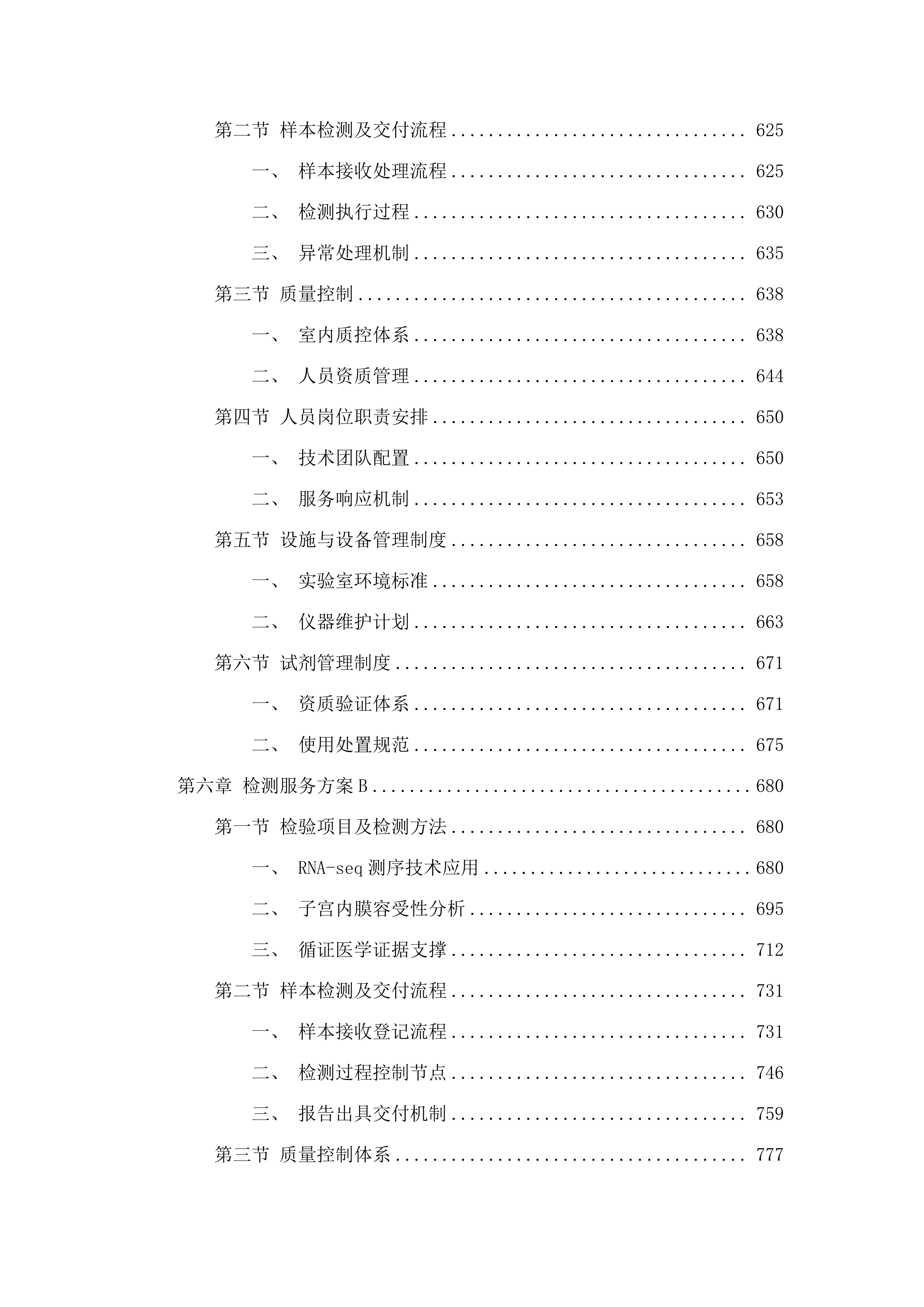 广东医科大学顺德妇女儿童医院子宫内膜容受性委托检验服务项目.docx 第5页