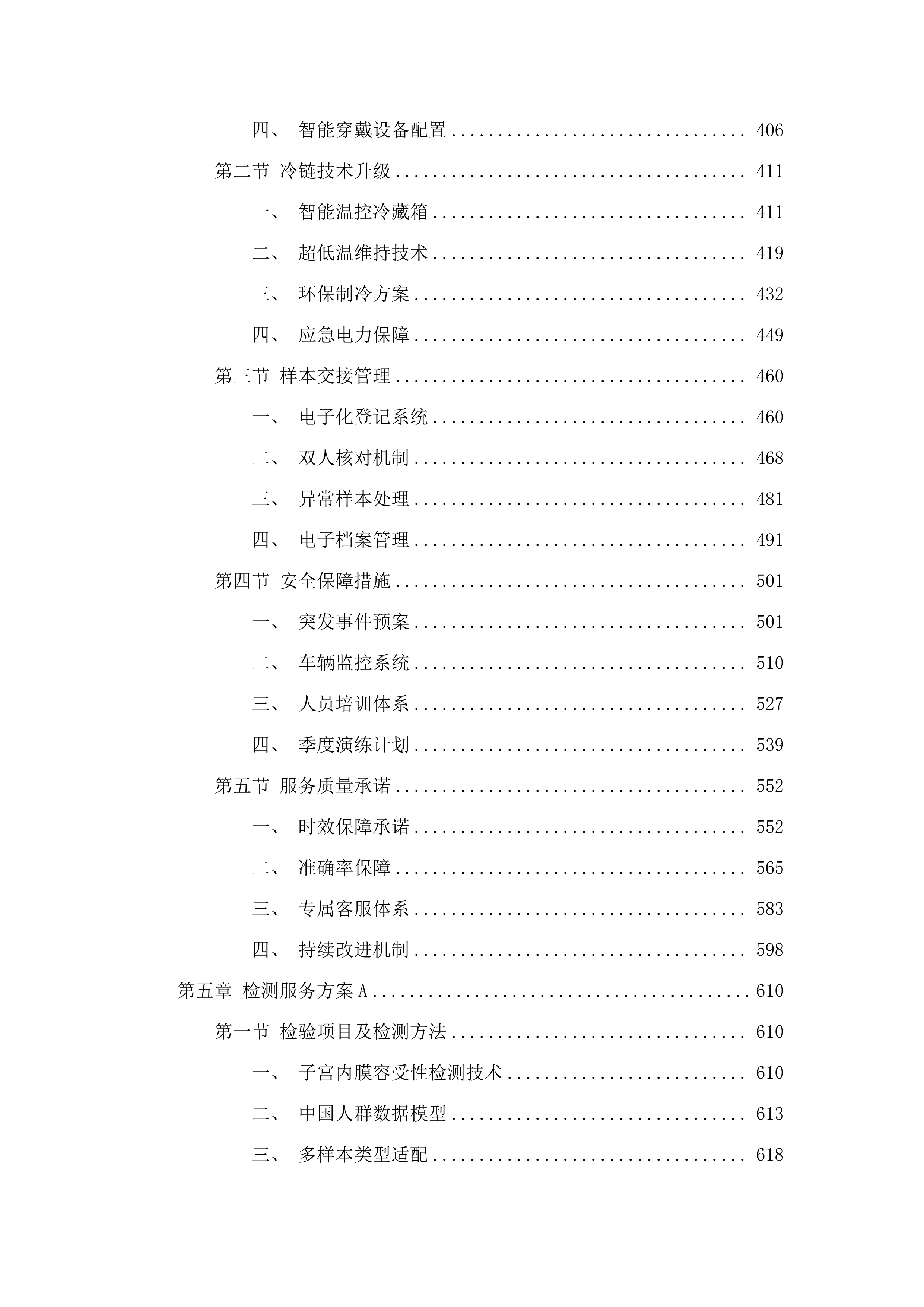 广东医科大学顺德妇女儿童医院子宫内膜容受性委托检验服务项目.docx 第4页