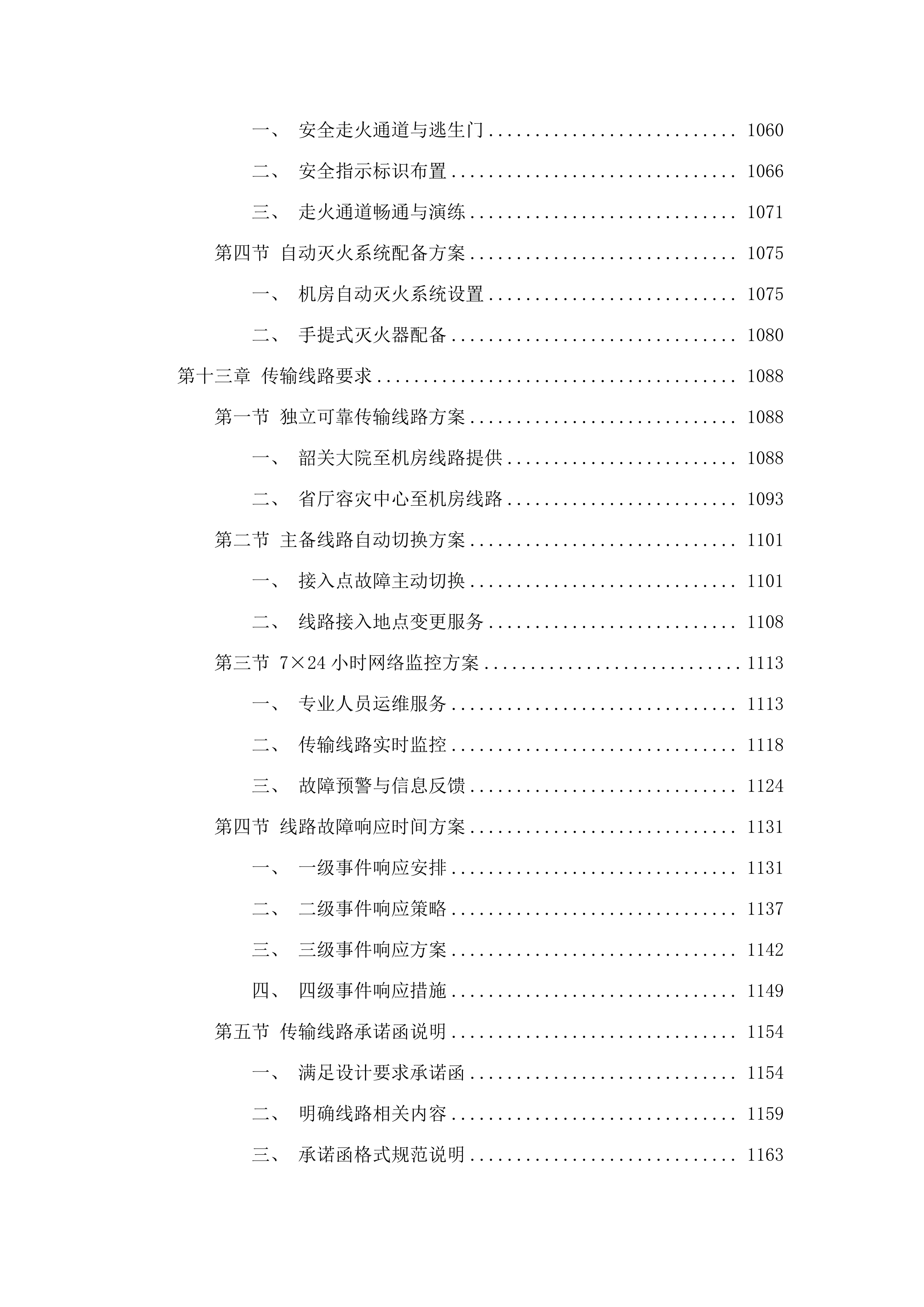 广东省公安厅2025-21警务云机房租赁（2025年）项目.docx 第9页
