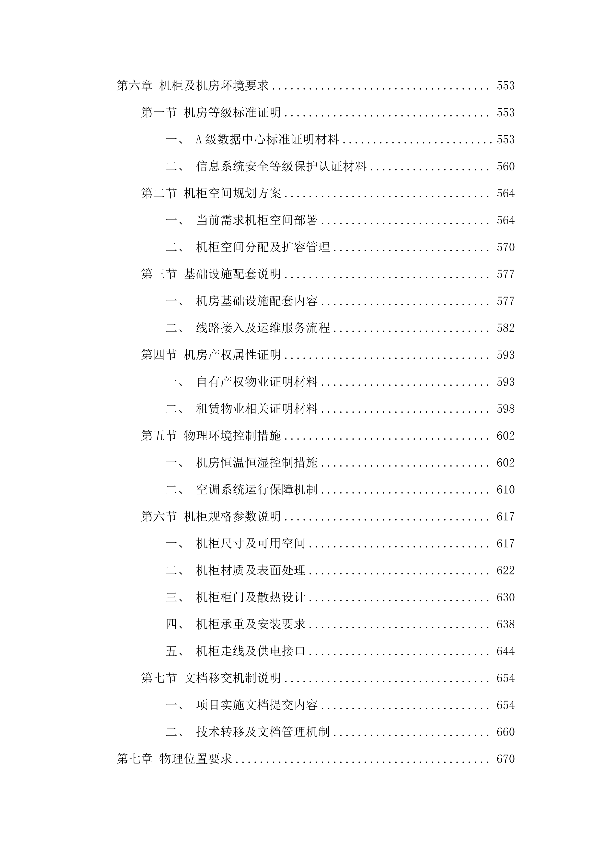 广东省公安厅2025-21警务云机房租赁（2025年）项目.docx 第4页