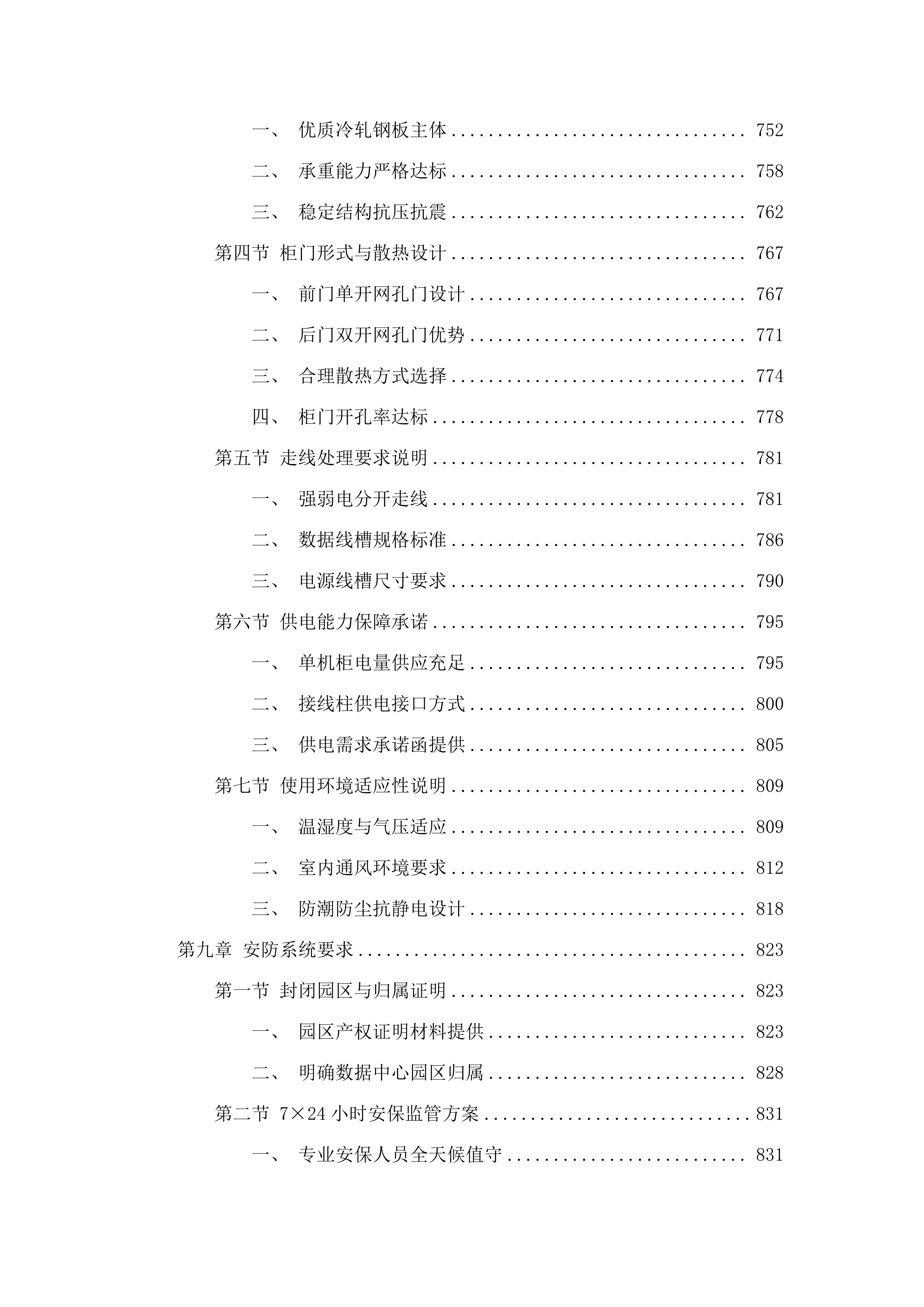 广东省公安厅2025-21警务云机房租赁（2025年）项目.docx 第6页