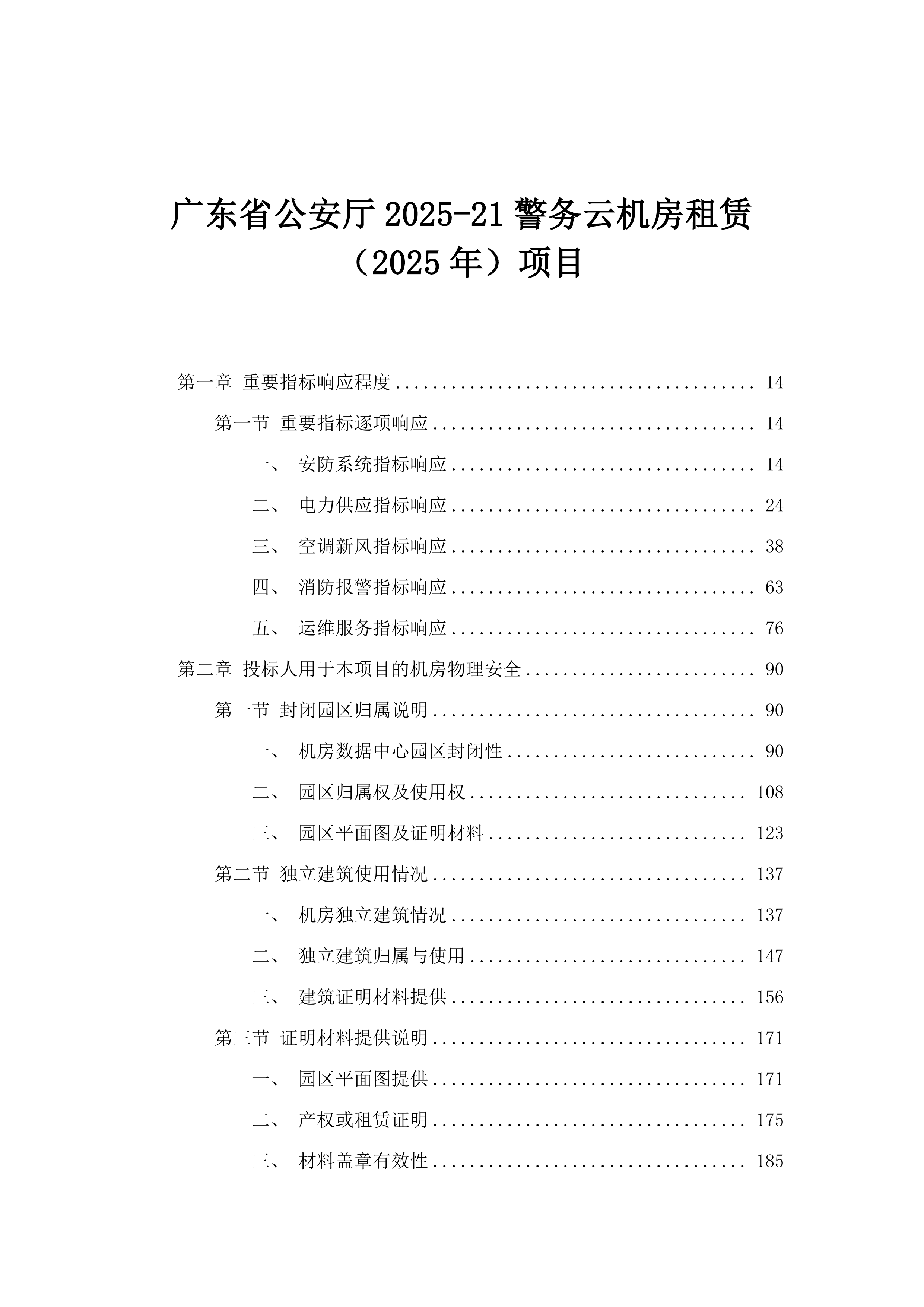 广东省公安厅2025-21警务云机房租赁（2025年）项目.docx 第1页