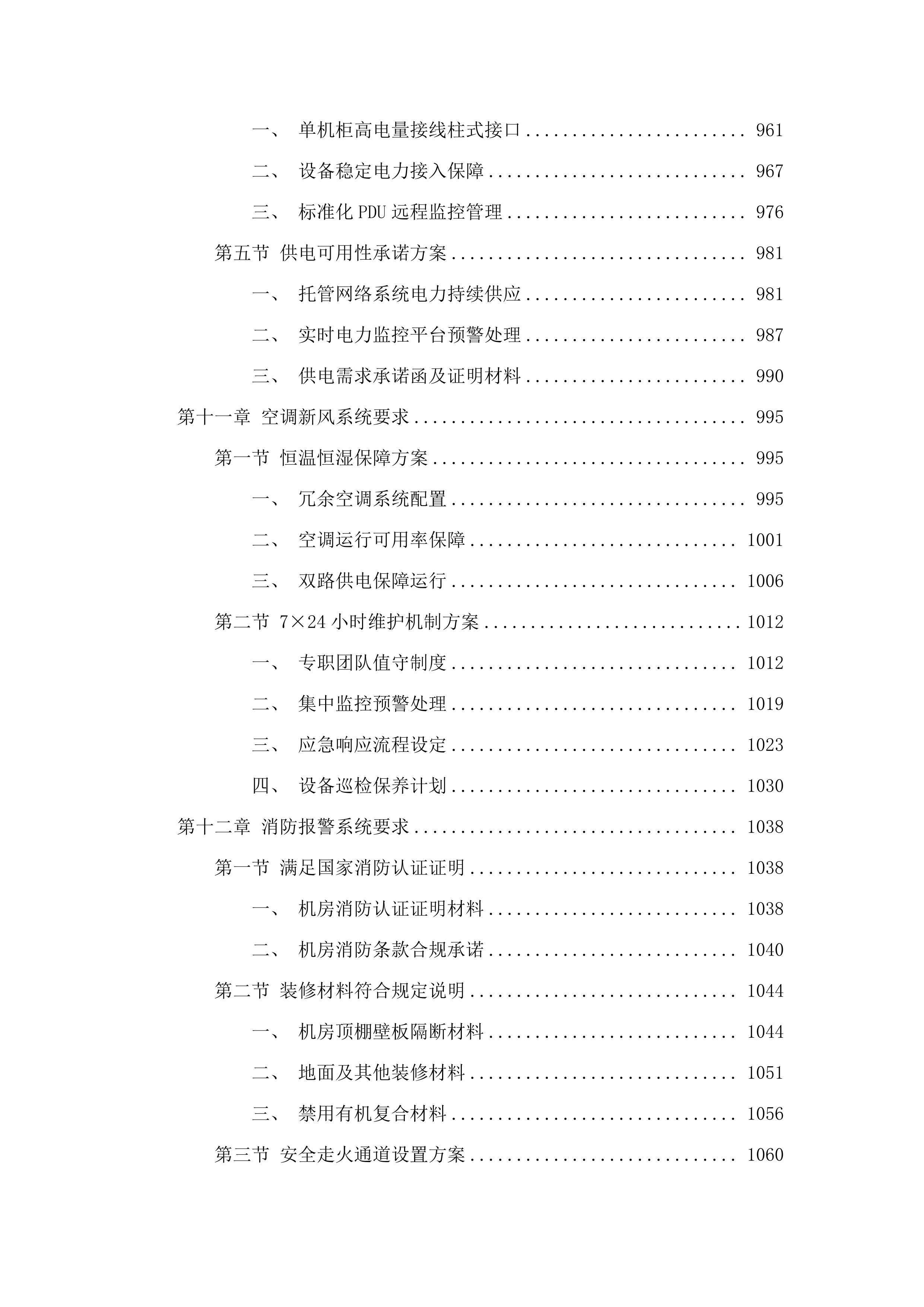 广东省公安厅2025-21警务云机房租赁（2025年）项目.docx 第8页