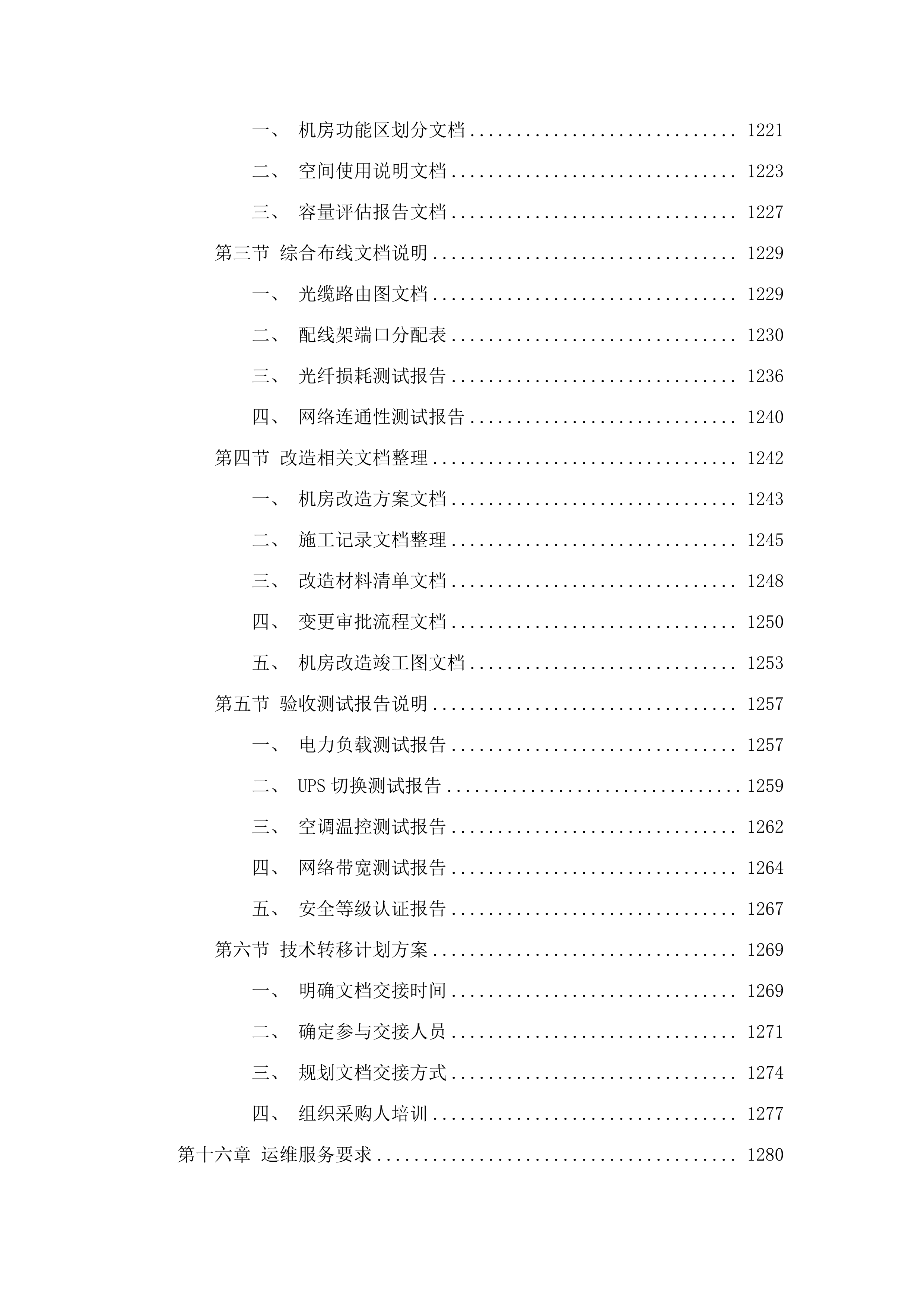 广东省公安厅2025-21警务云机房租赁（2025年）项目.docx 第11页