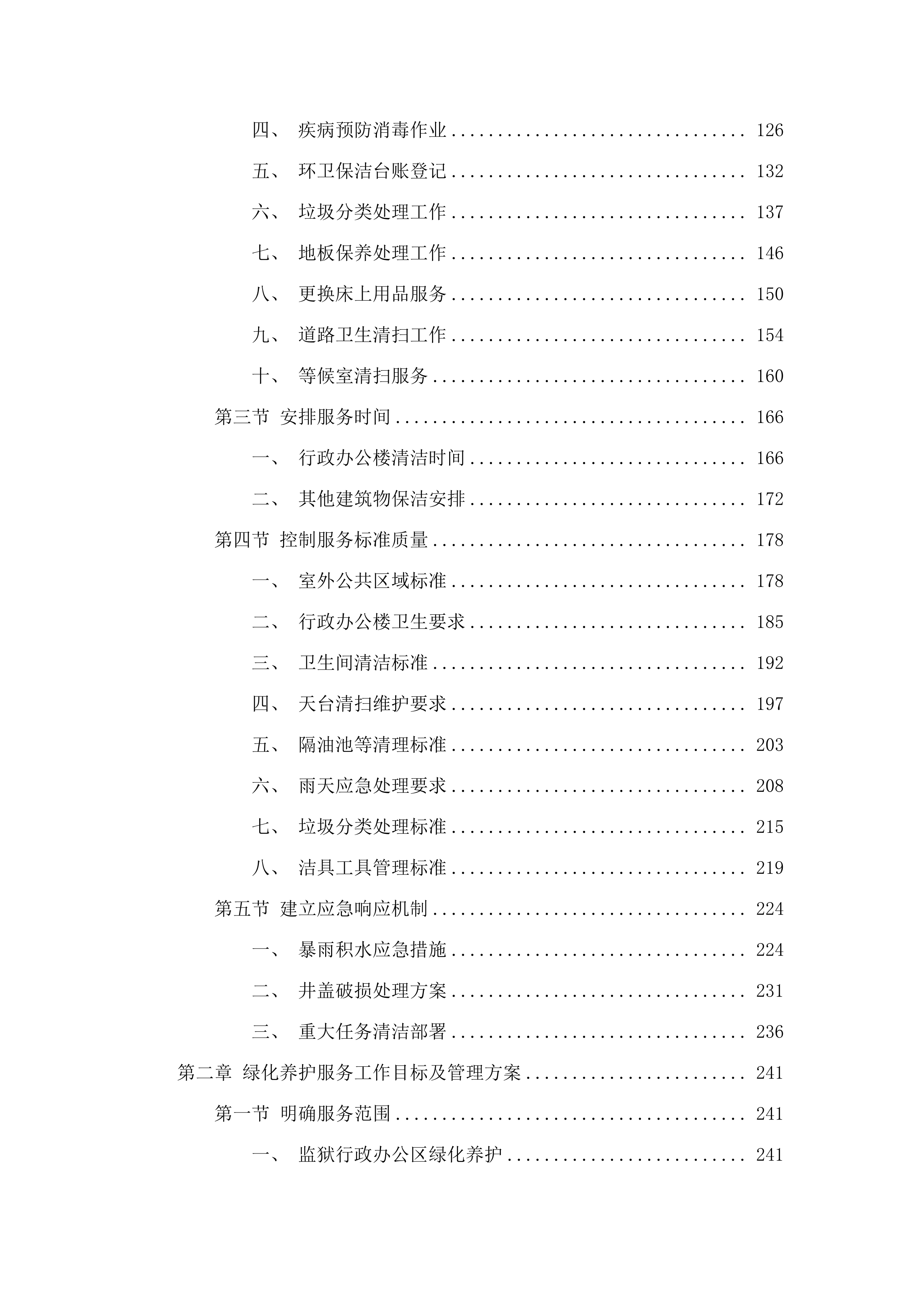 广东省肇庆监狱2025-2027年物业管理综合服务项目.docx 第2页