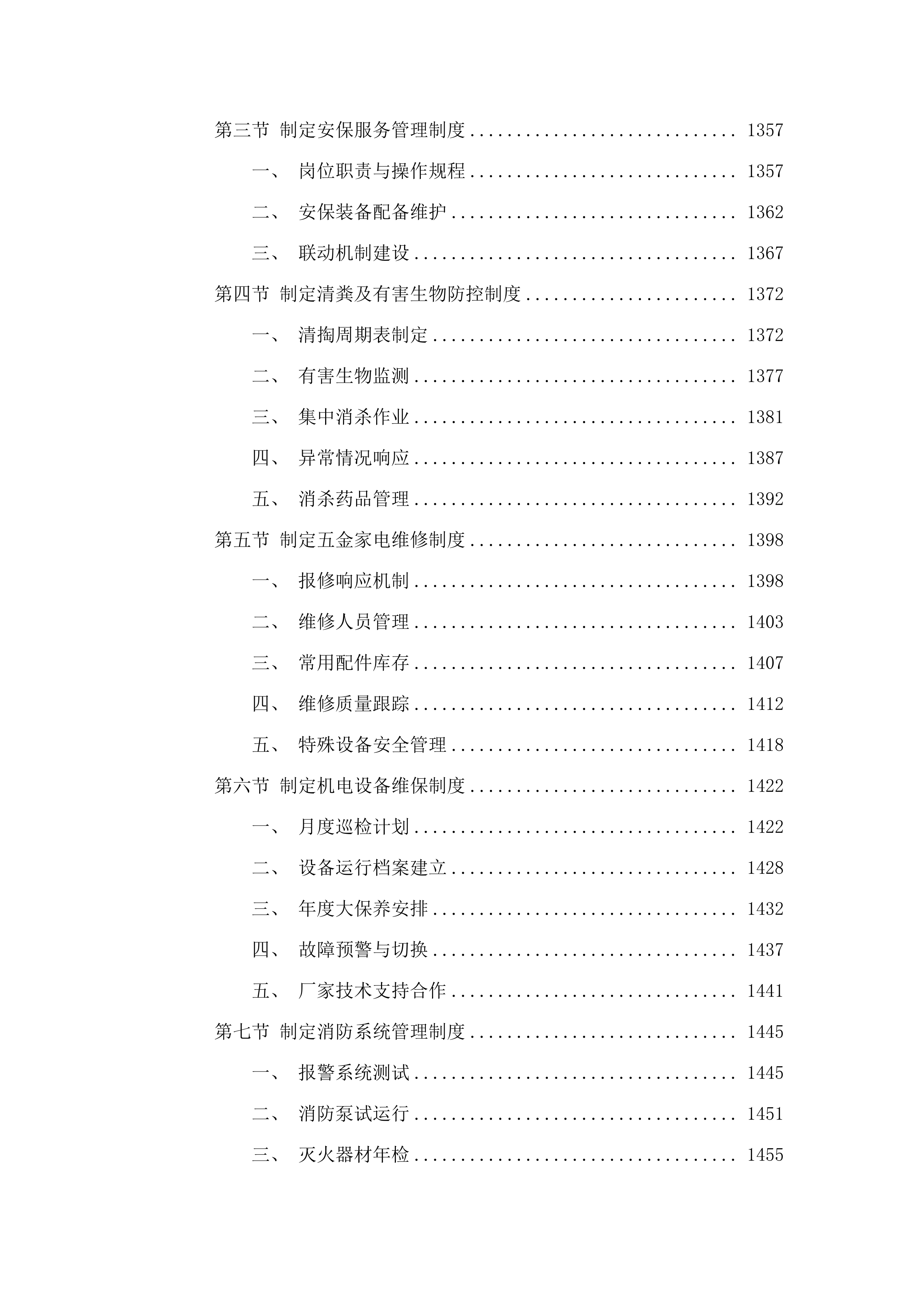 广东省肇庆监狱2025-2027年物业管理综合服务项目.docx 第10页