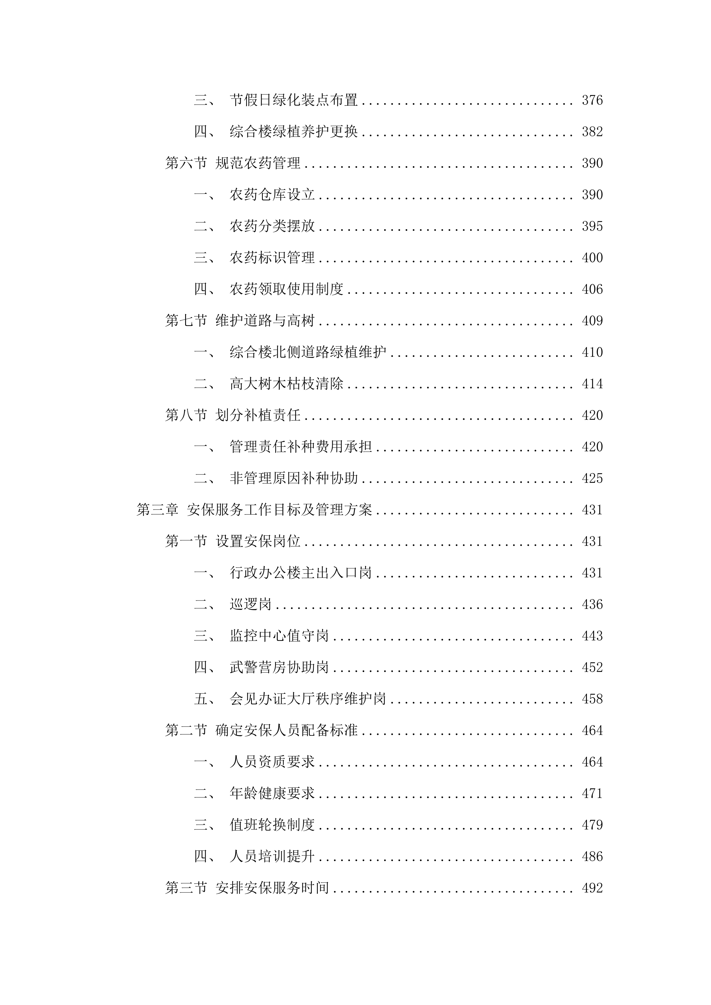 广东省肇庆监狱2025-2027年物业管理综合服务项目.docx 第4页