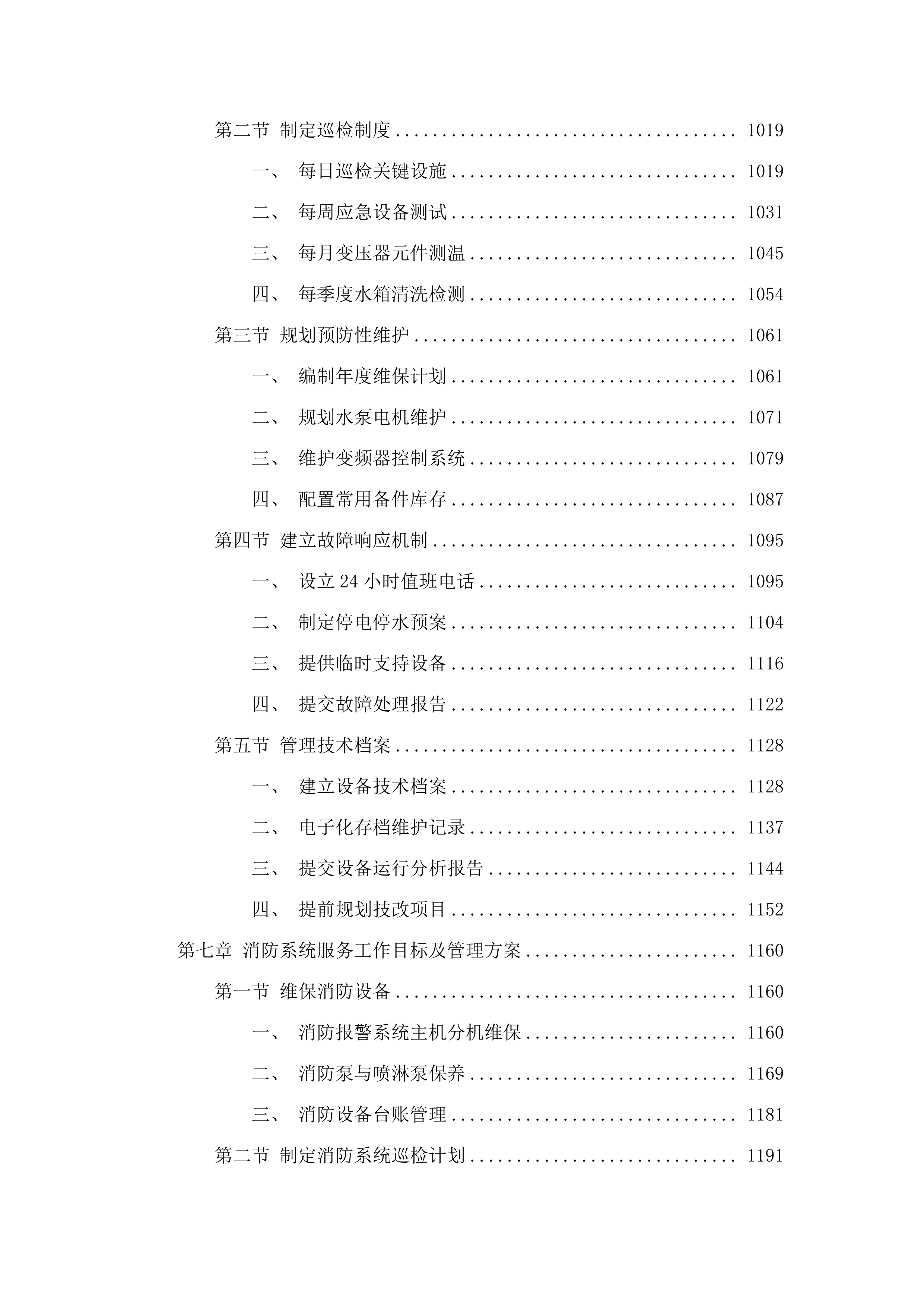 广东省肇庆监狱2025-2027年物业管理综合服务项目.docx 第8页