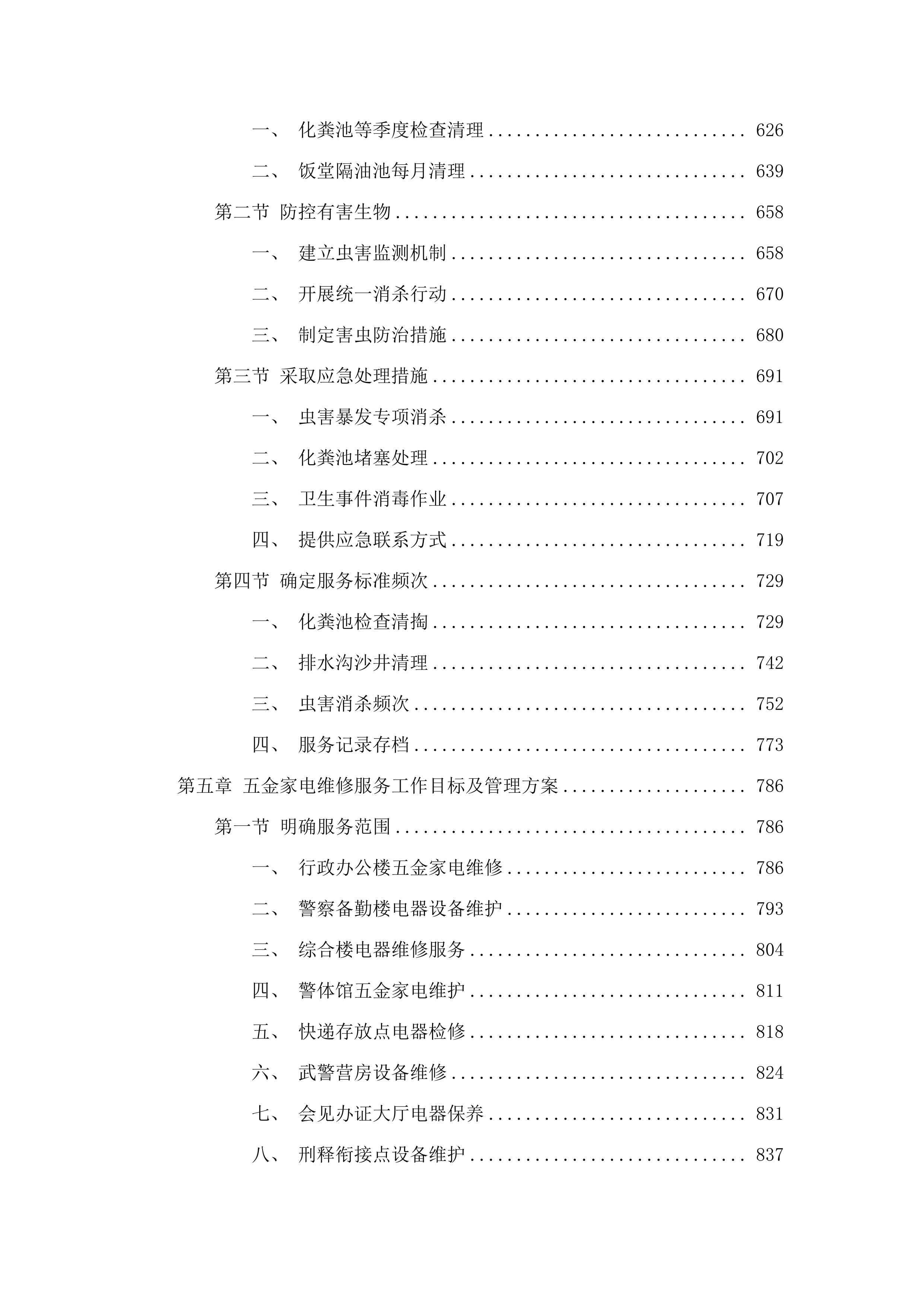广东省肇庆监狱2025-2027年物业管理综合服务项目.docx 第6页