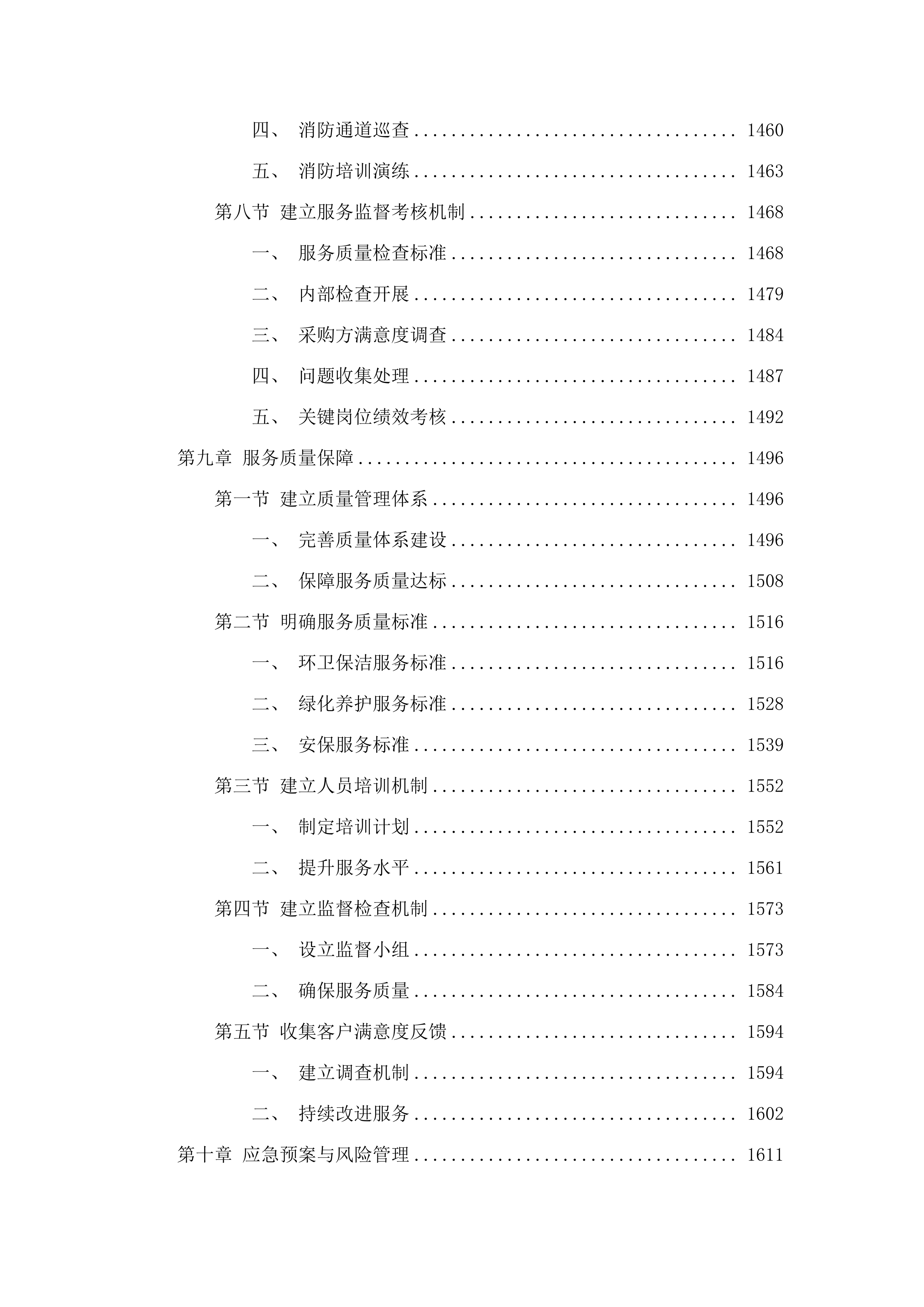 广东省肇庆监狱2025-2027年物业管理综合服务项目.docx 第11页