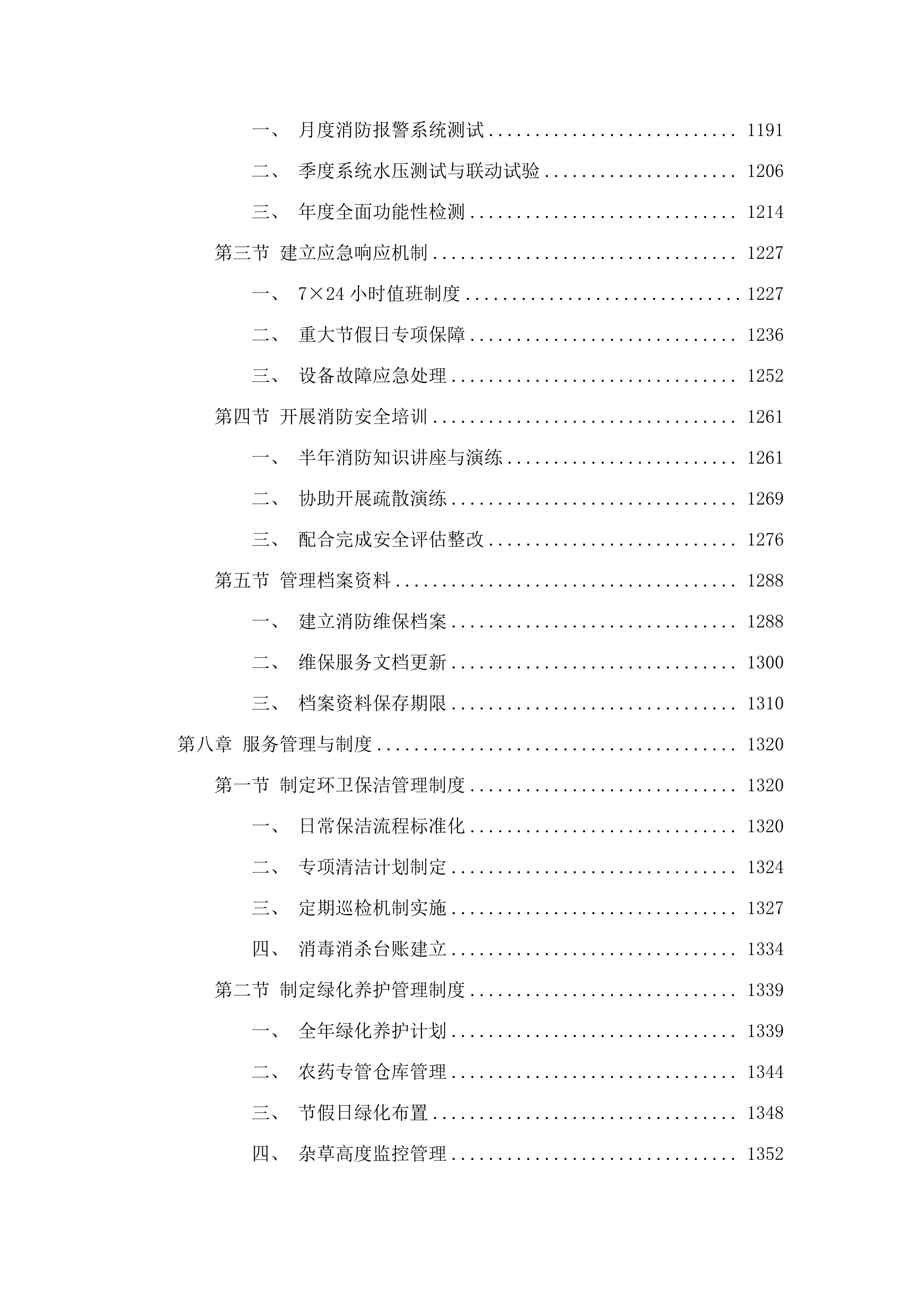 广东省肇庆监狱2025-2027年物业管理综合服务项目.docx 第9页