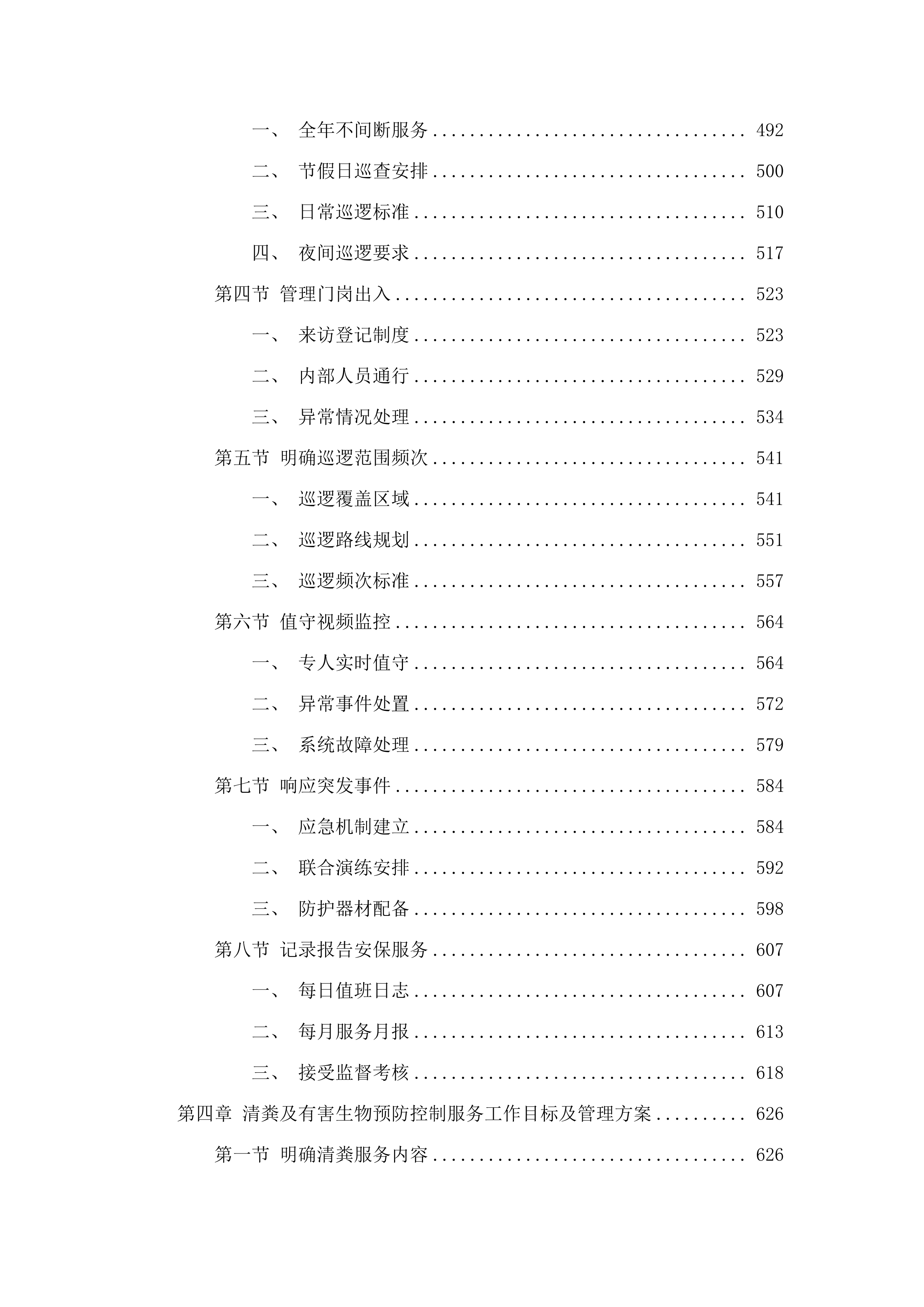 广东省肇庆监狱2025-2027年物业管理综合服务项目.docx 第5页