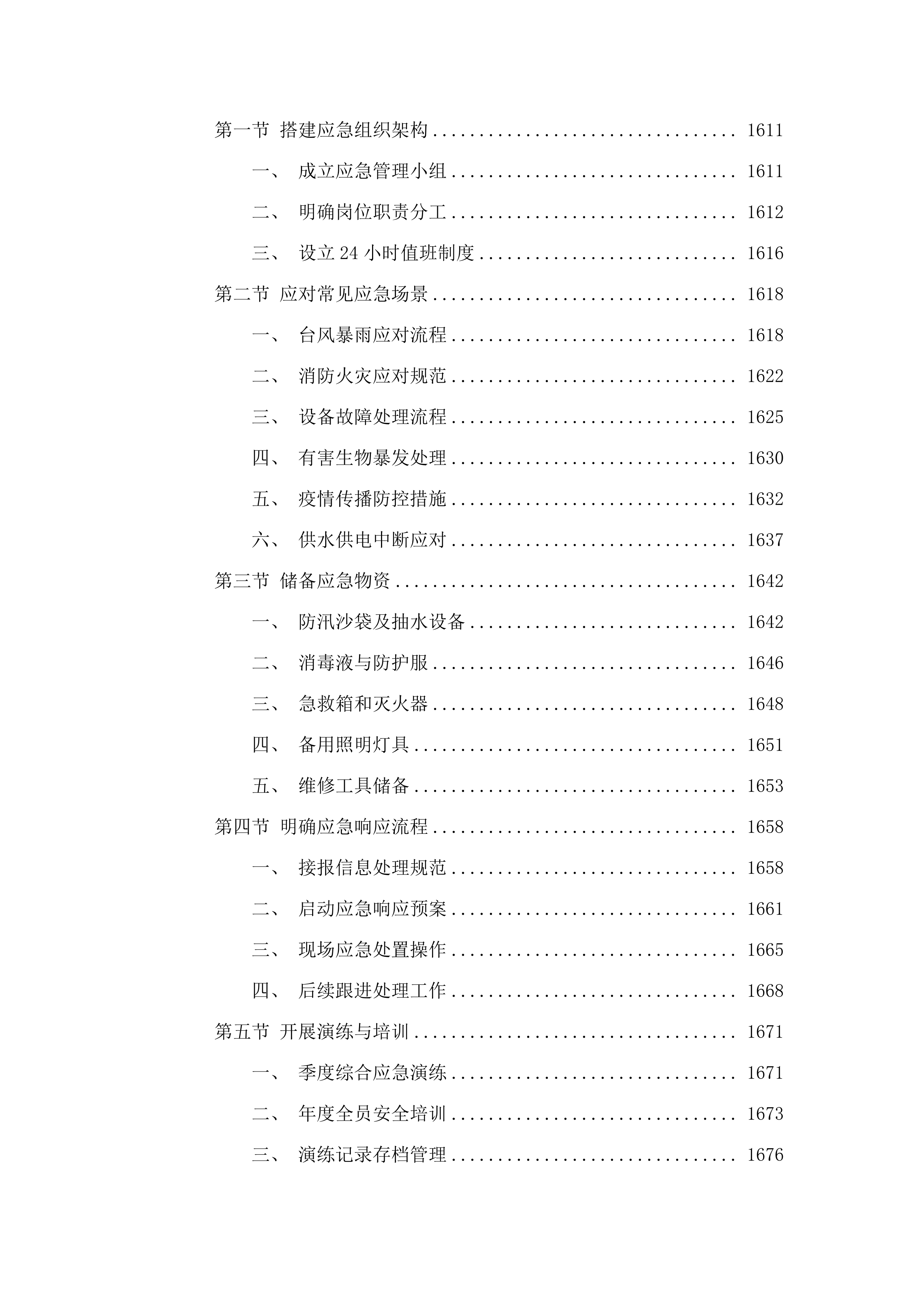 广东省肇庆监狱2025-2027年物业管理综合服务项目.docx 第12页