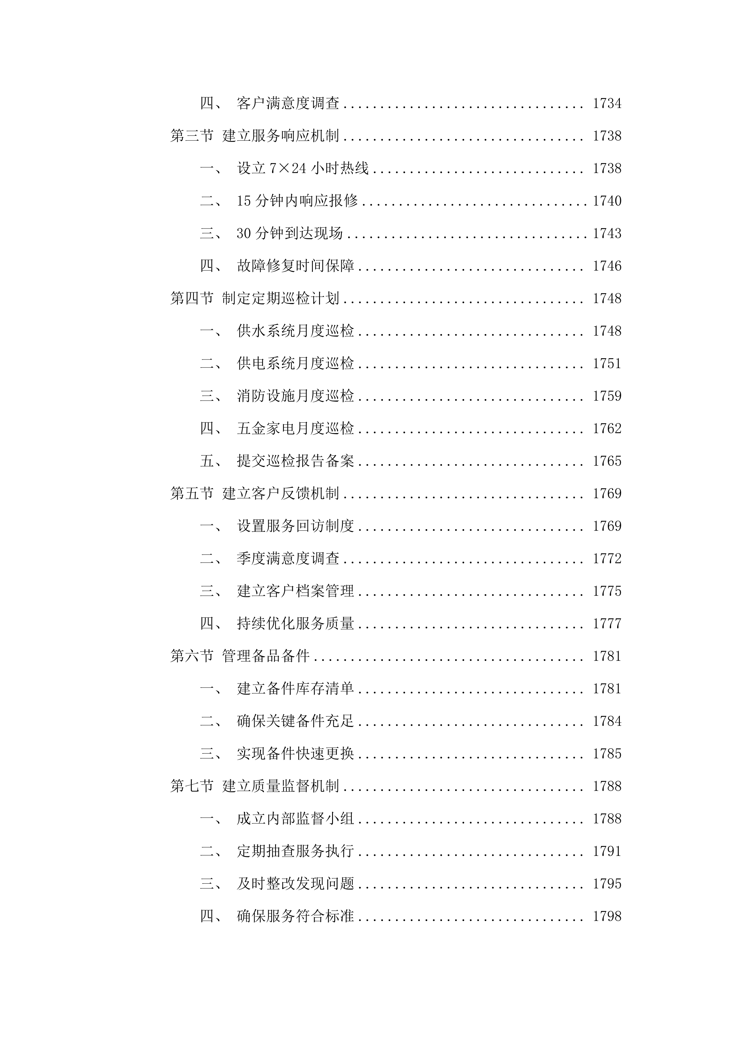 广东省肇庆监狱2025-2027年物业管理综合服务项目.docx 第14页