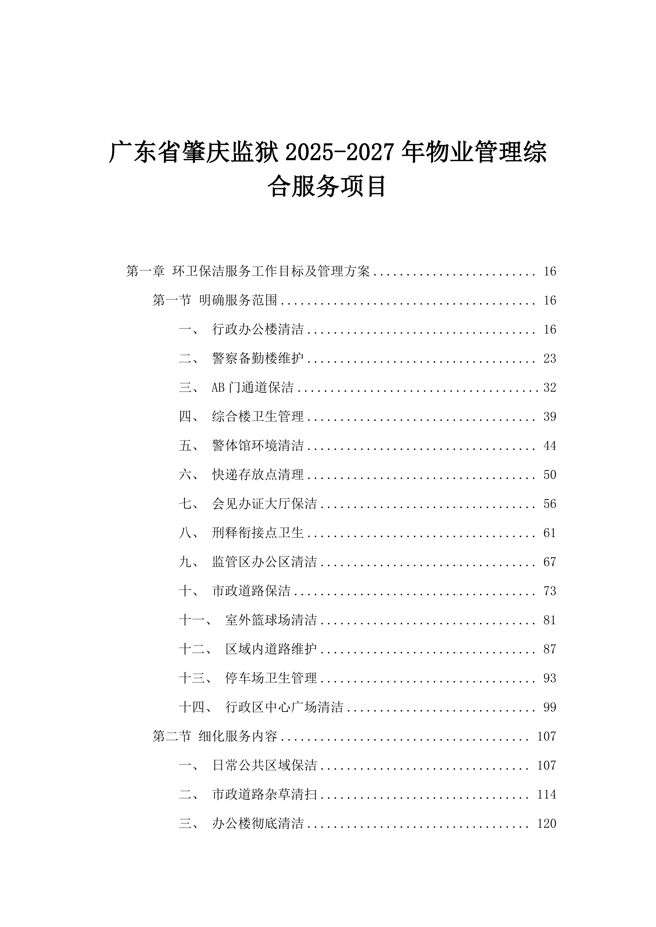 广东省肇庆监狱2025-2027年物业管理综合服务项目.docx 第1页
