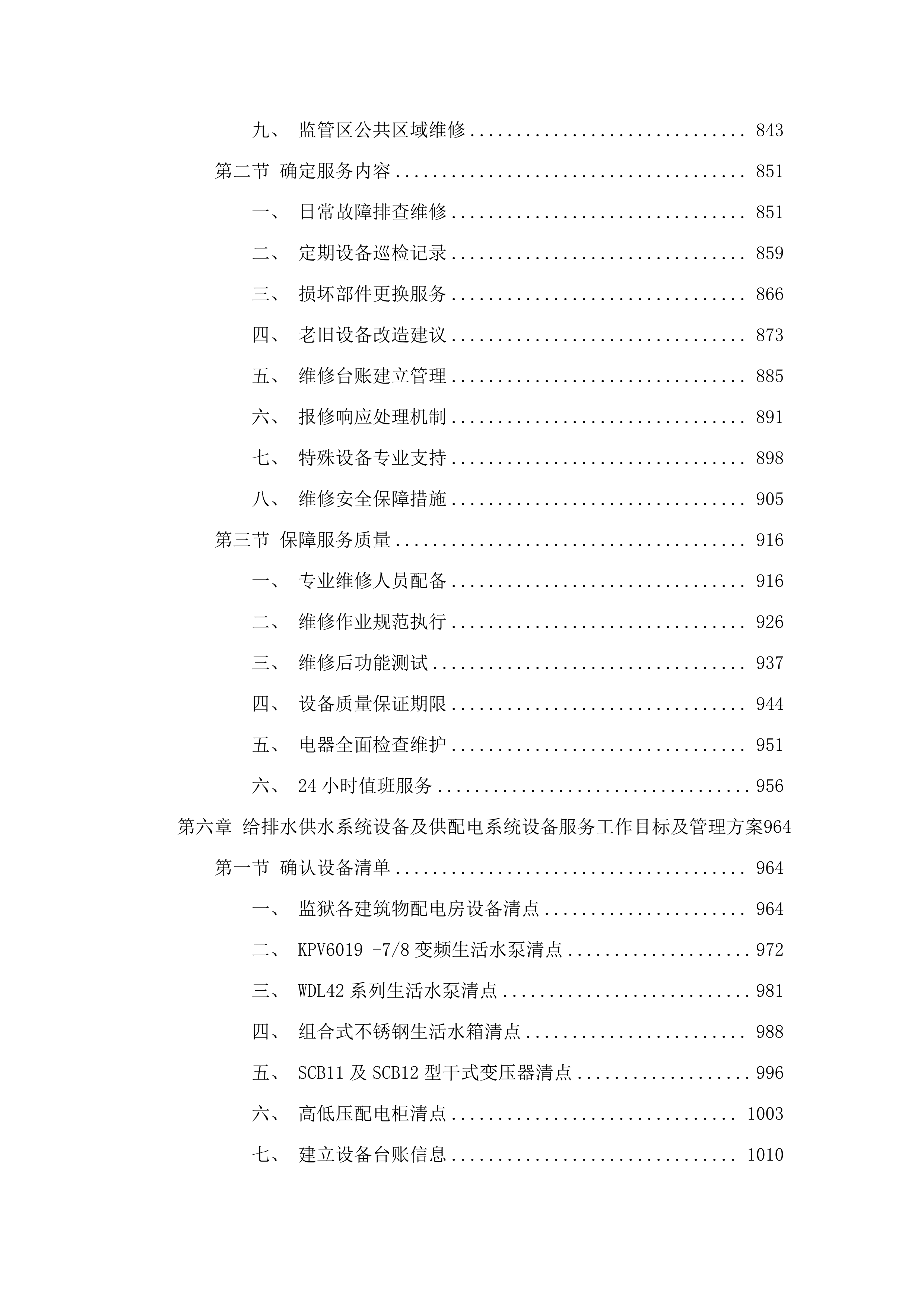 广东省肇庆监狱2025-2027年物业管理综合服务项目.docx 第7页