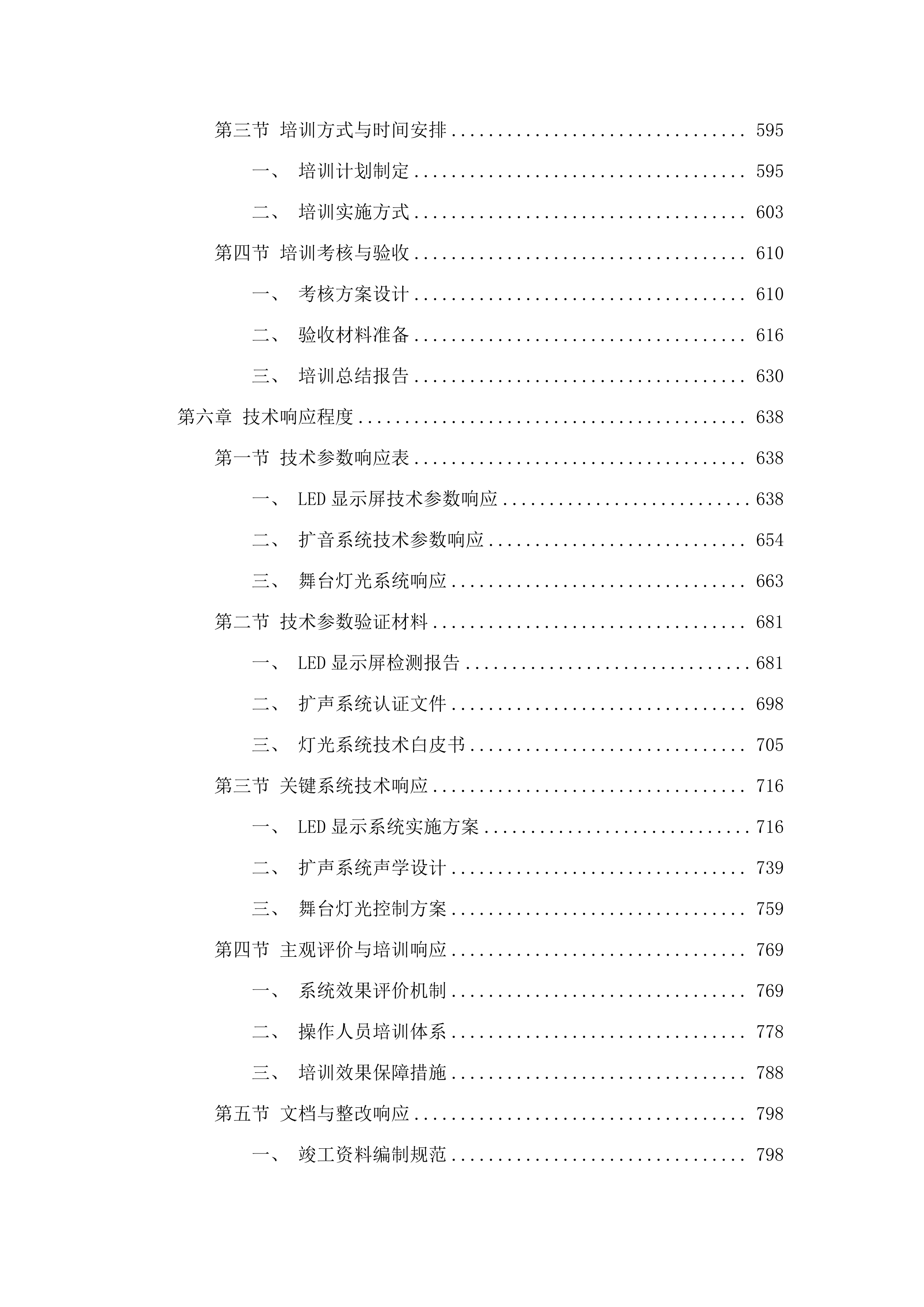 广州中学凤凰校区加扩建工程（二期）运动场馆智能化采购项目.docx 第4页