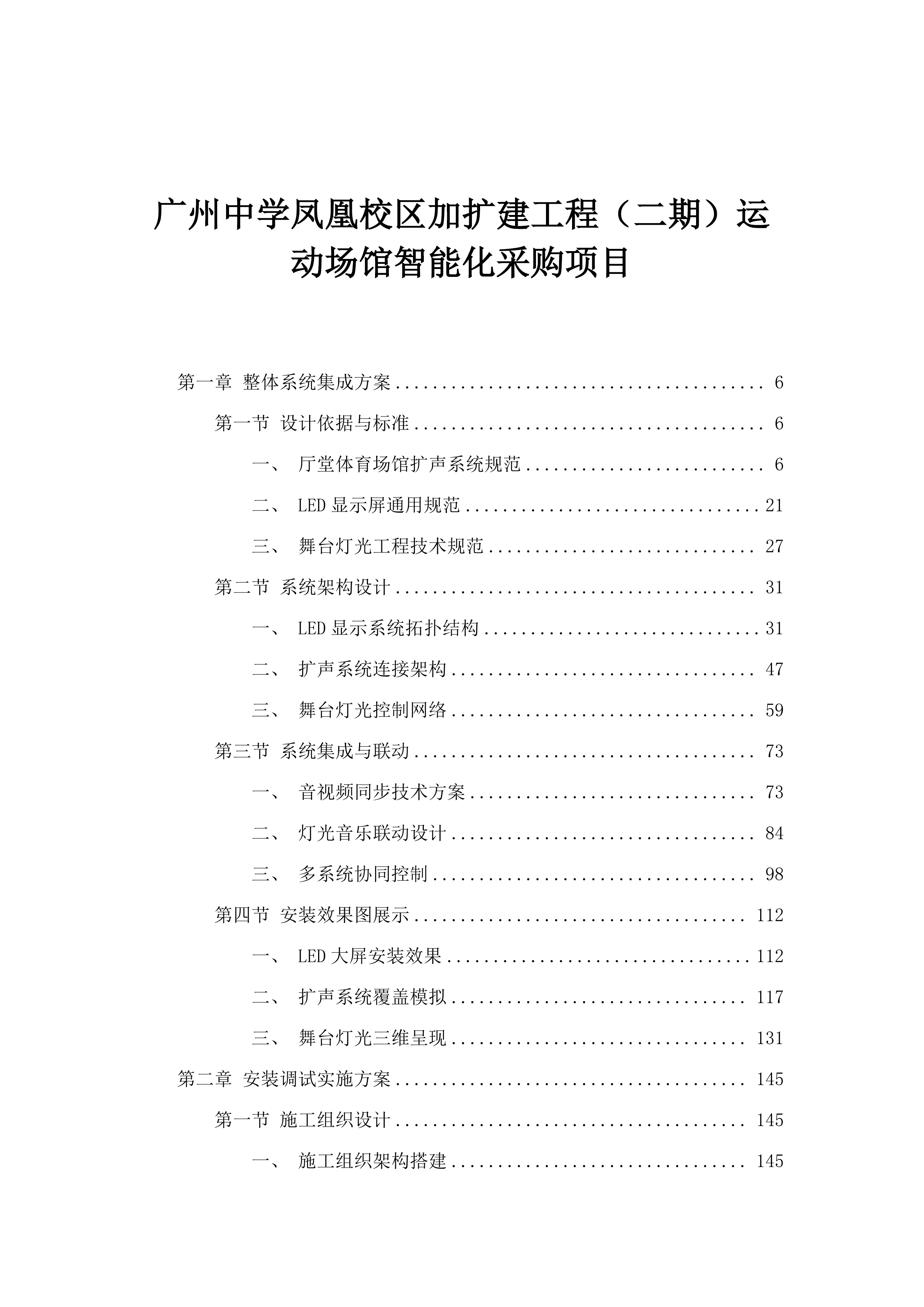 广州中学凤凰校区加扩建工程（二期）运动场馆智能化采购项目.docx 第1页