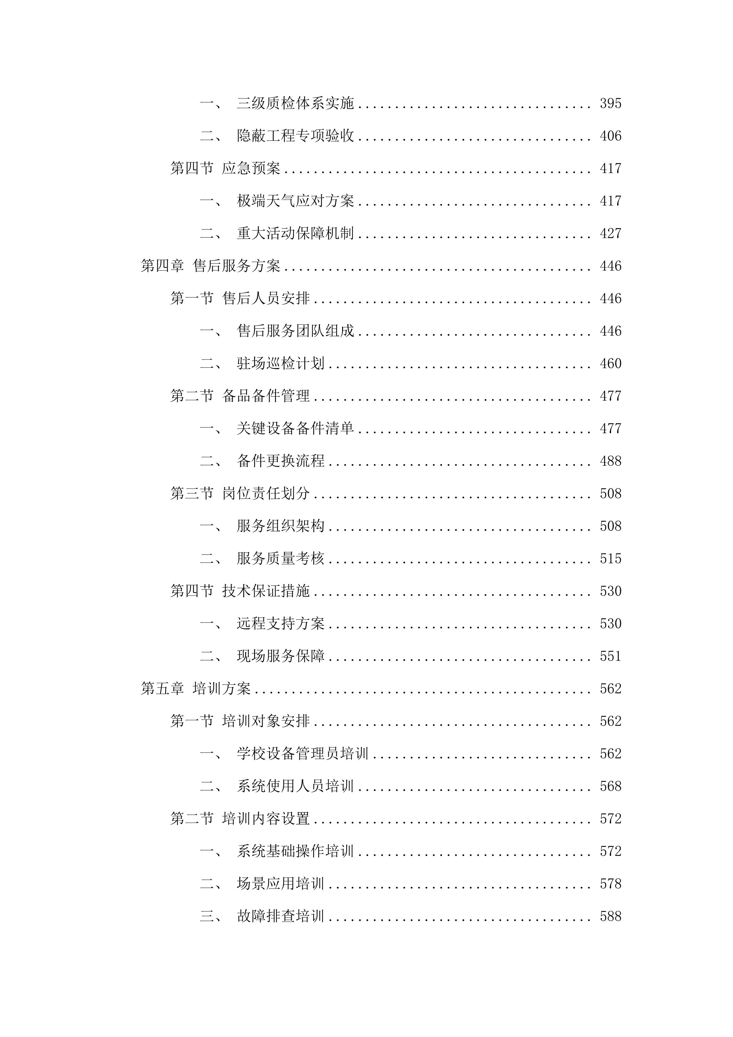 广州中学凤凰校区加扩建工程（二期）运动场馆智能化采购项目.docx 第3页
