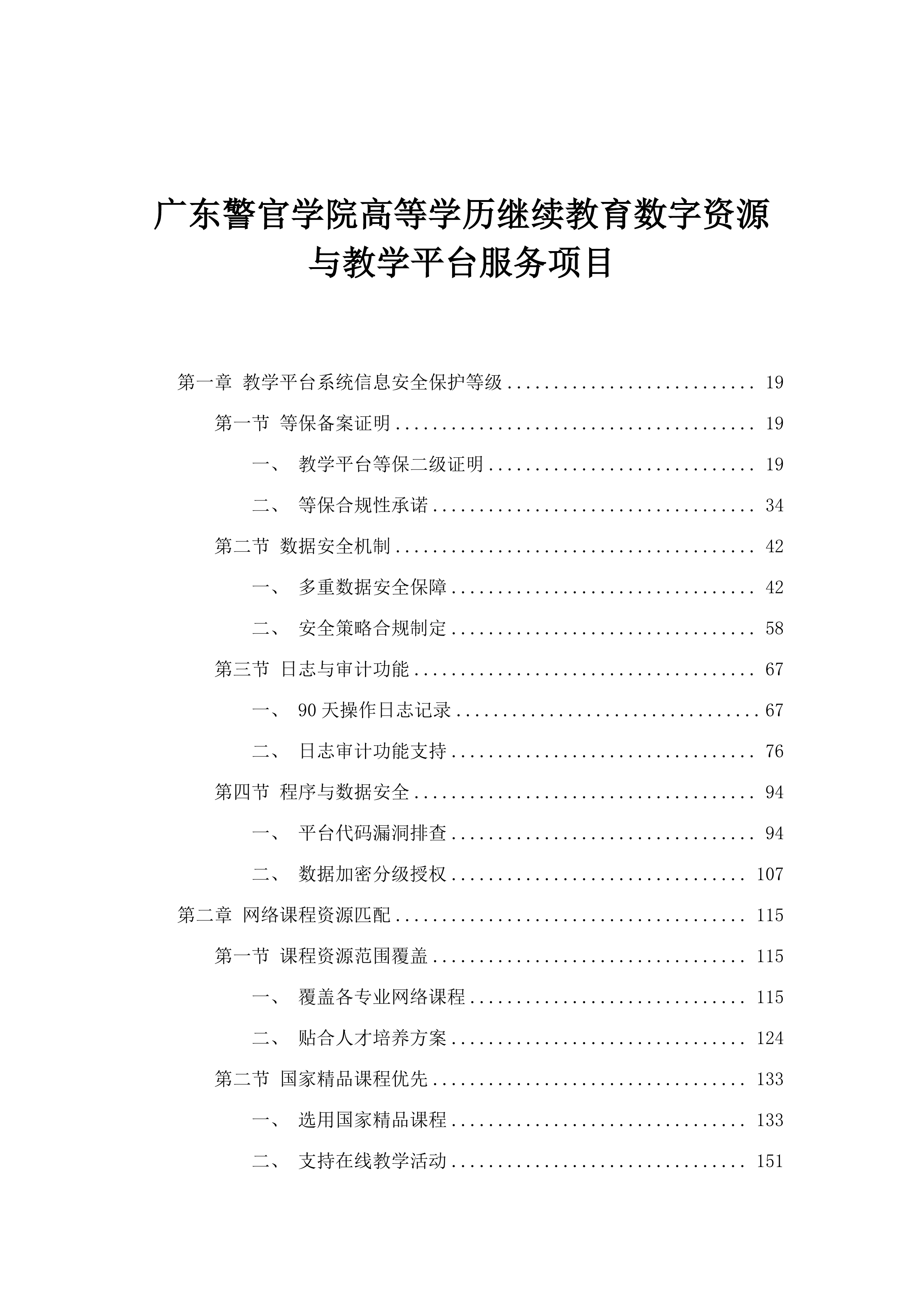 广东警官学院高等学历继续教育数字资源与教学平台服务项目.docx 第1页
