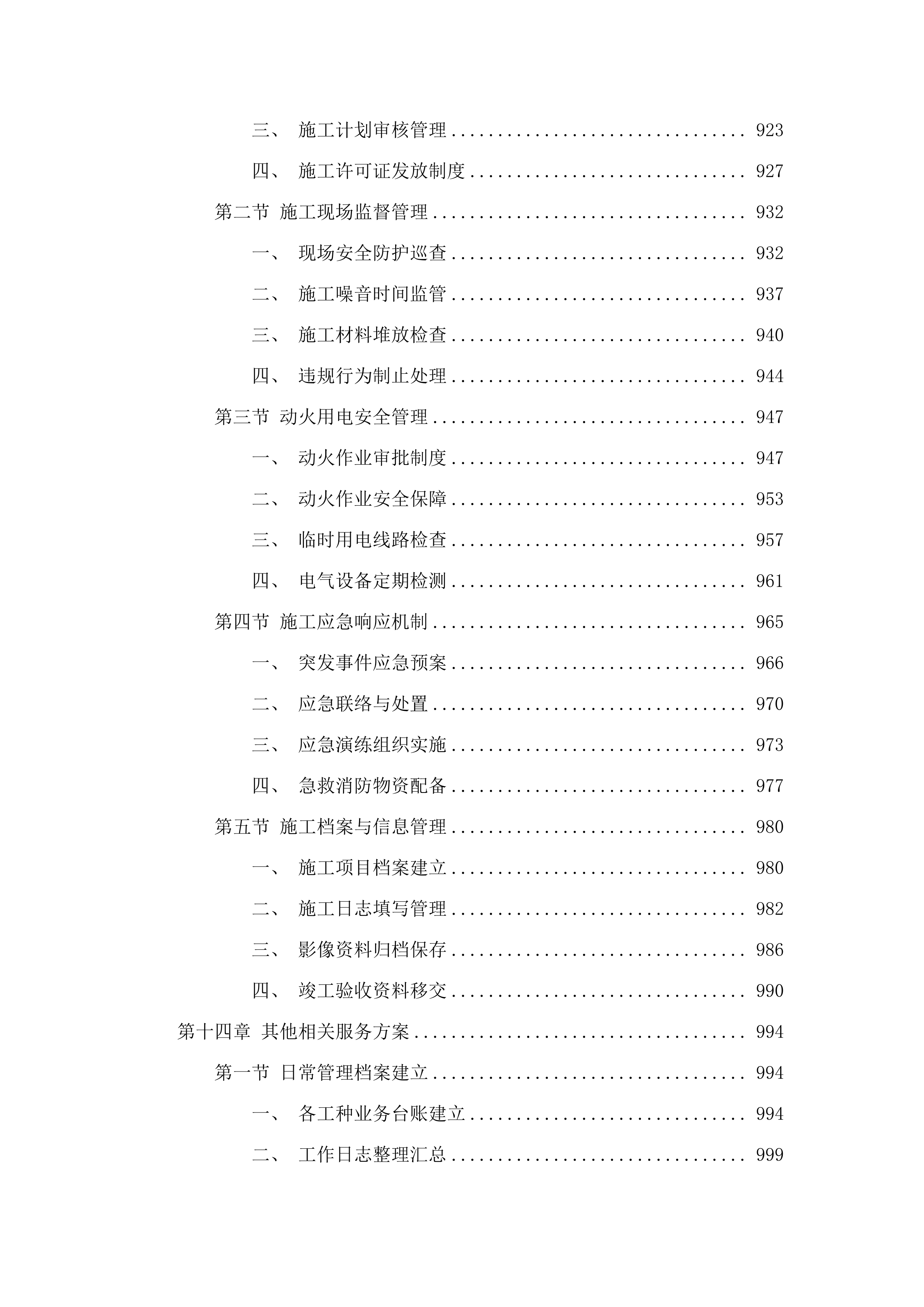 广东金融学院（清远校区）2025-2028年物业管理服务项目.docx 第12页
