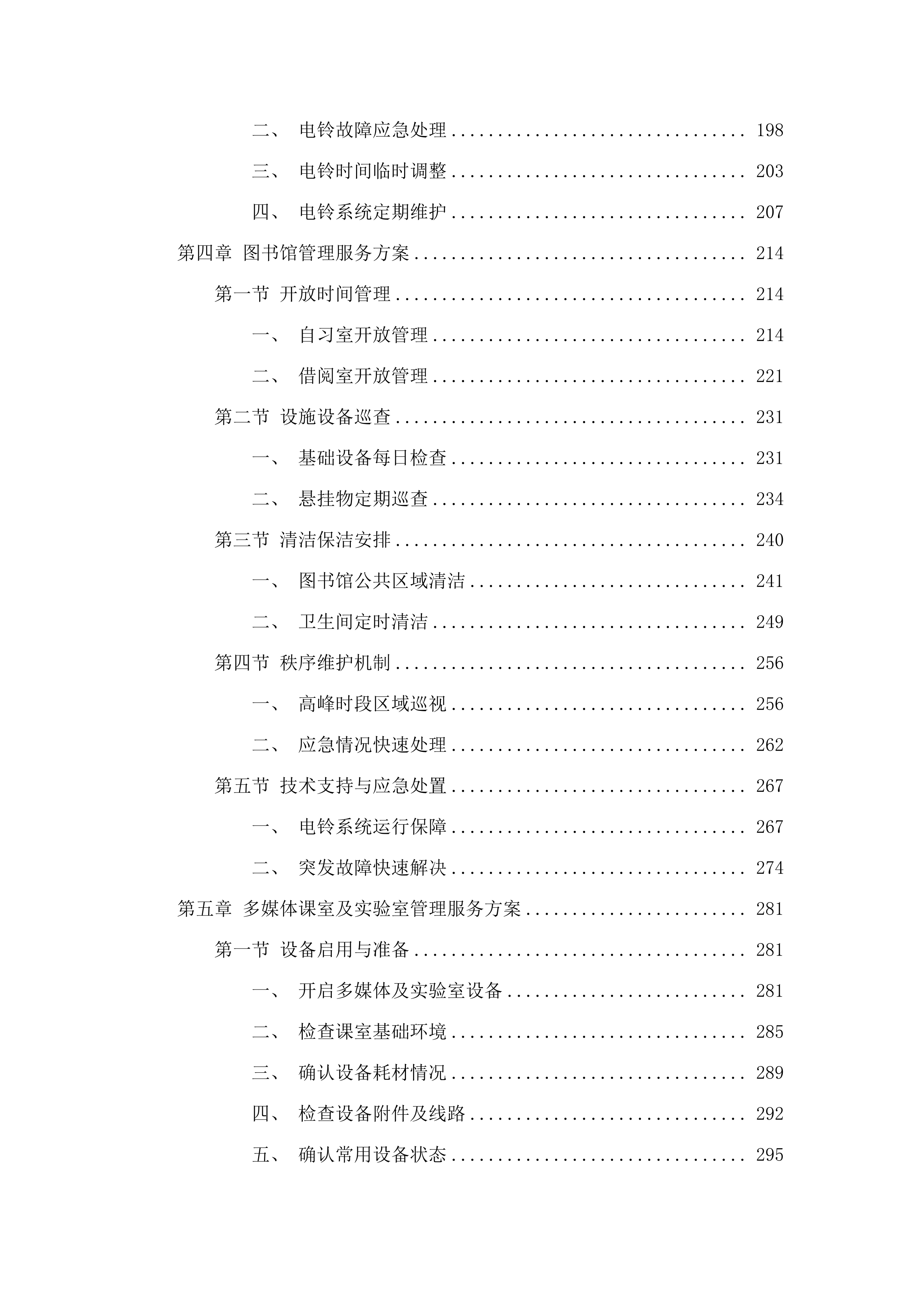 广东金融学院（清远校区）2025-2028年物业管理服务项目.docx 第3页