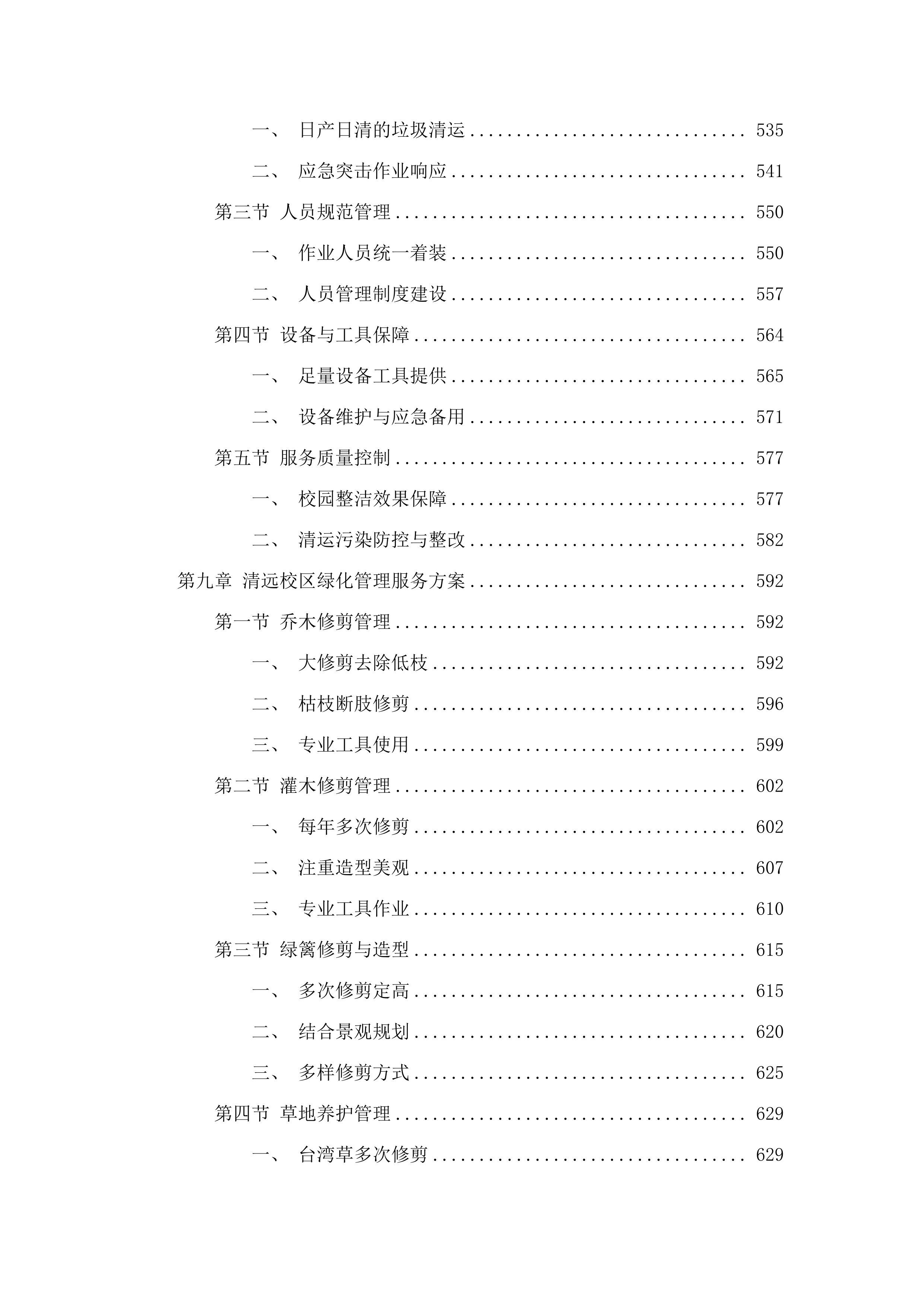 广东金融学院（清远校区）2025-2028年物业管理服务项目.docx 第7页