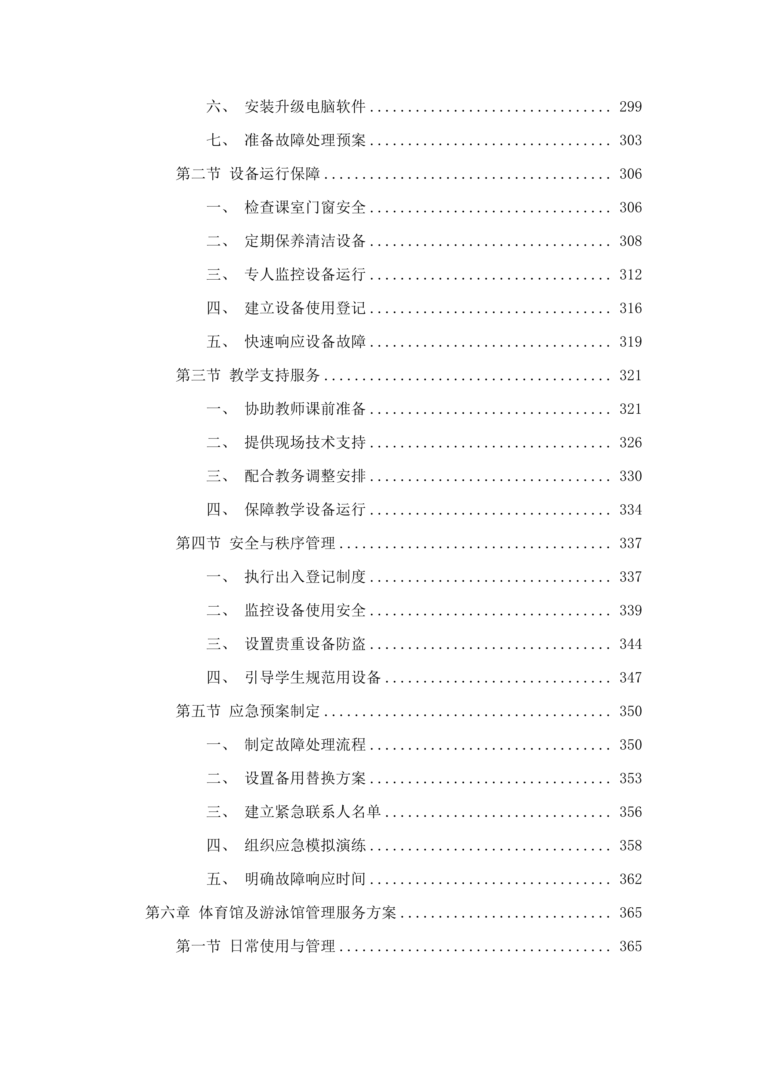 广东金融学院（清远校区）2025-2028年物业管理服务项目.docx 第4页