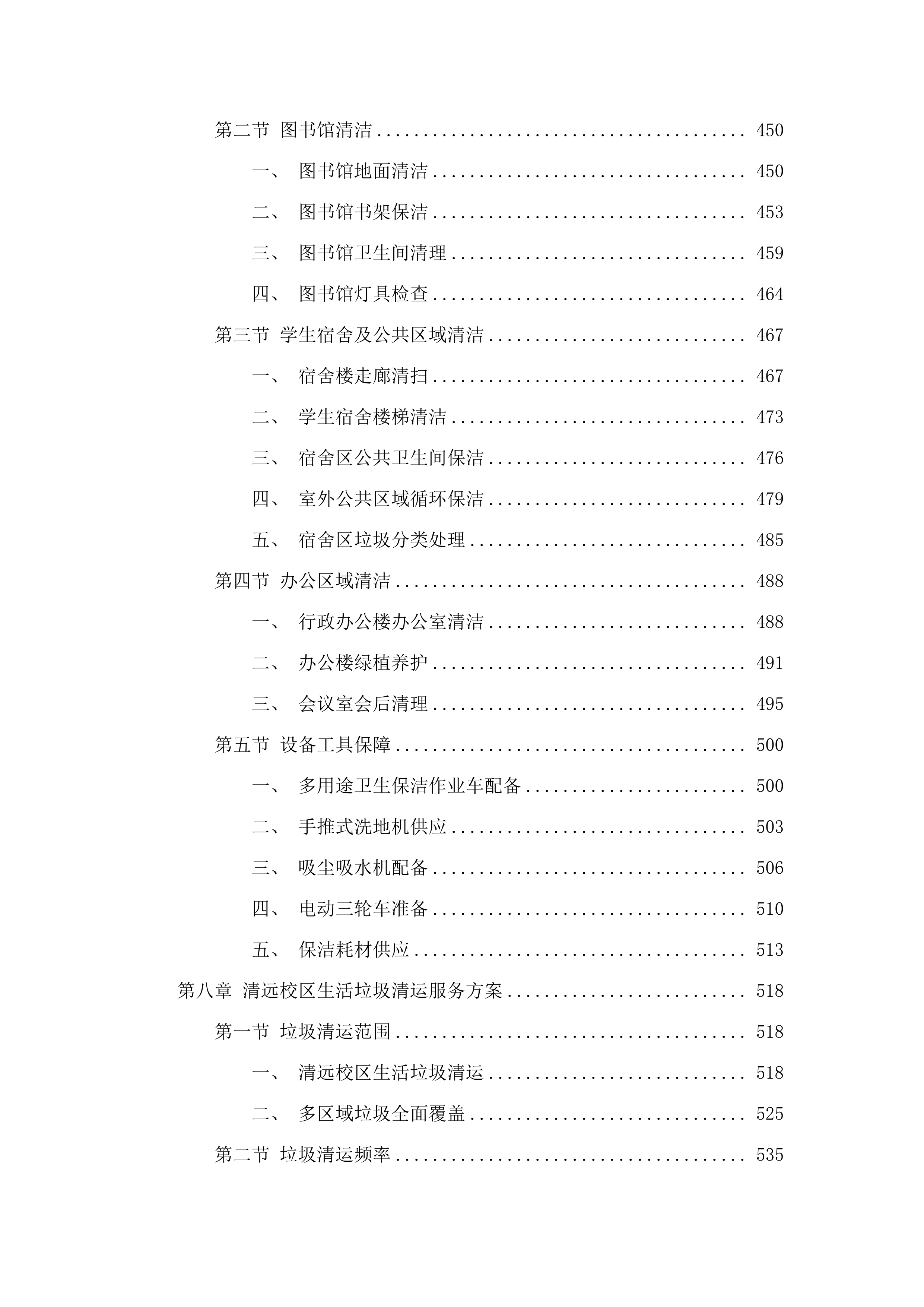 广东金融学院（清远校区）2025-2028年物业管理服务项目.docx 第6页