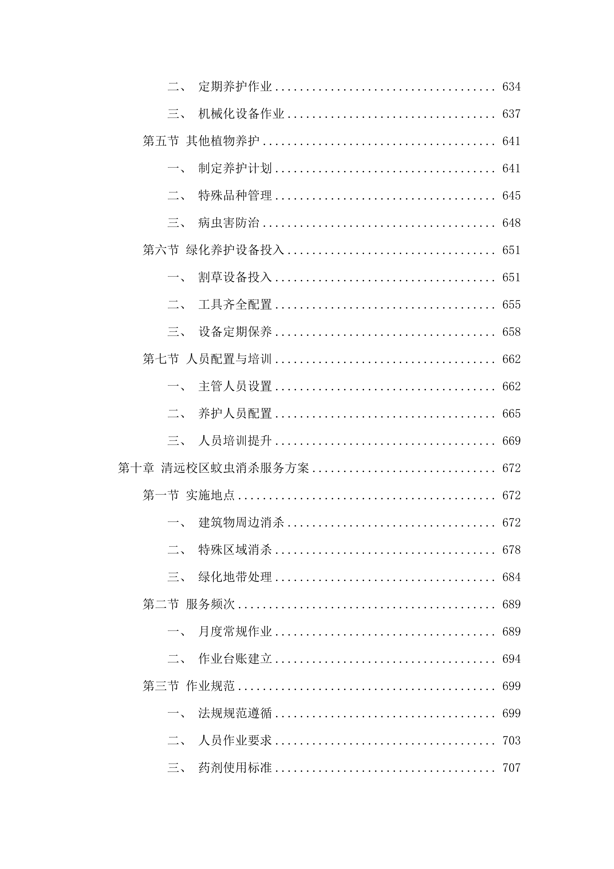 广东金融学院（清远校区）2025-2028年物业管理服务项目.docx 第8页